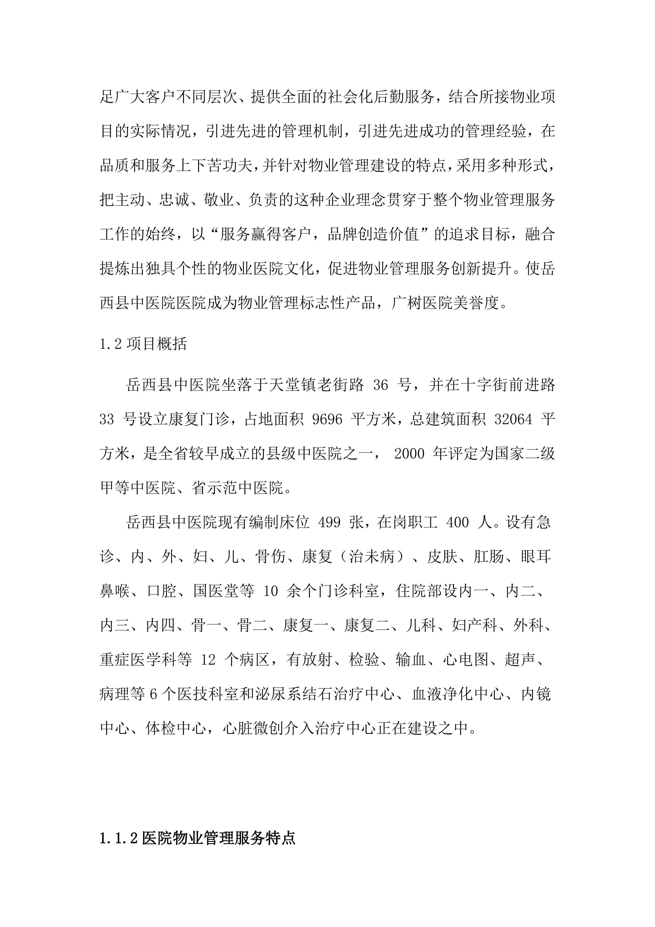 物业管理服务方案（96页）.docx 第7页