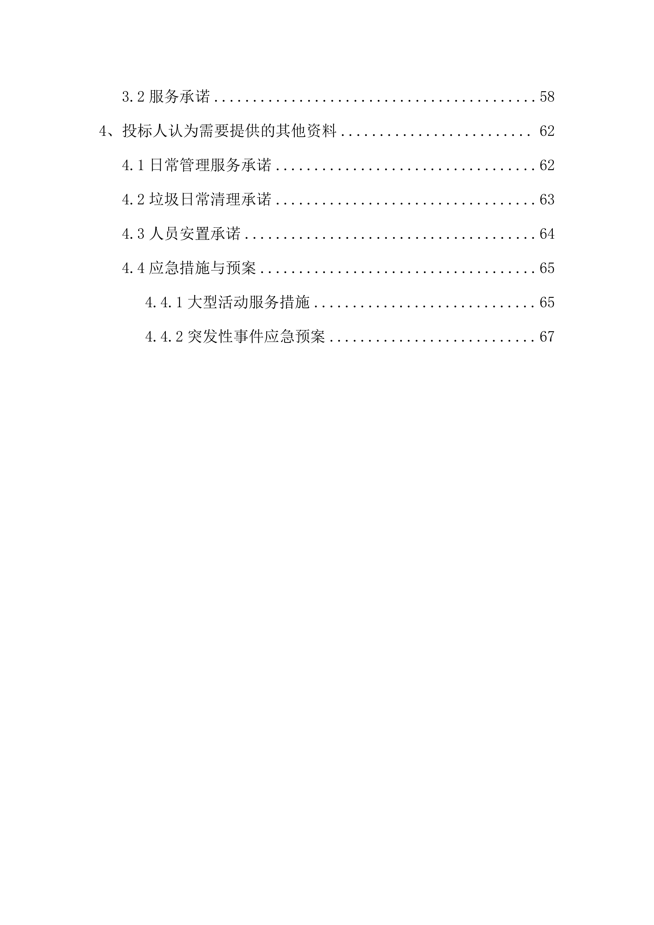 物业管理服务方案（96页）.docx 第3页