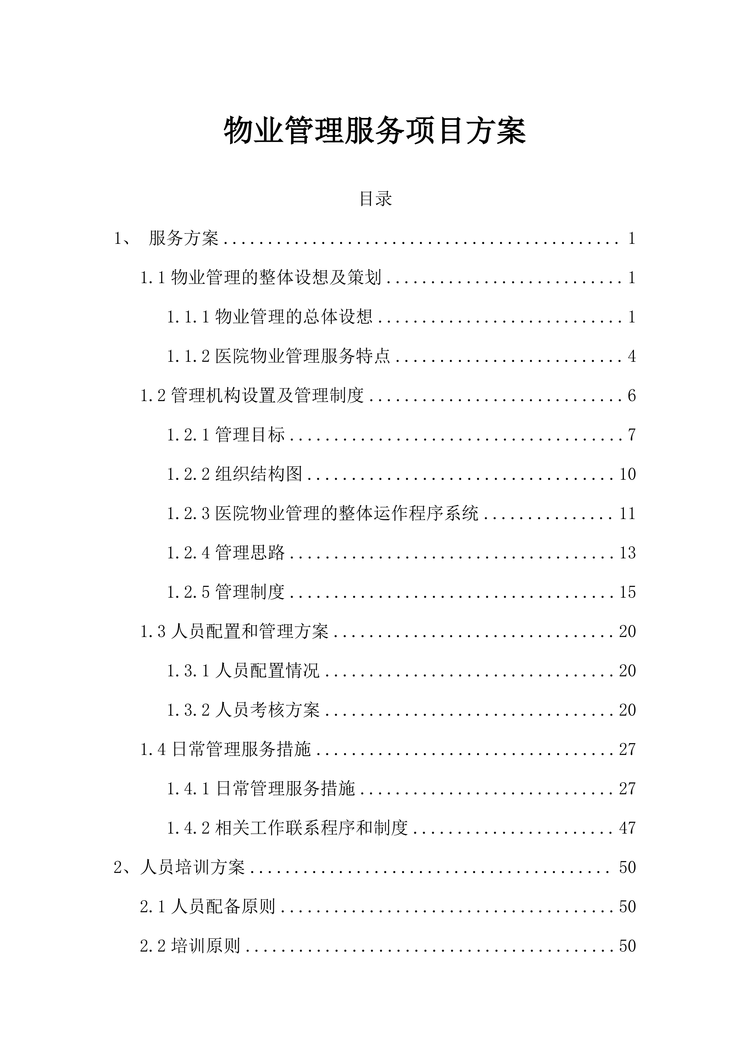 物业管理服务方案（96页）.docx 第1页