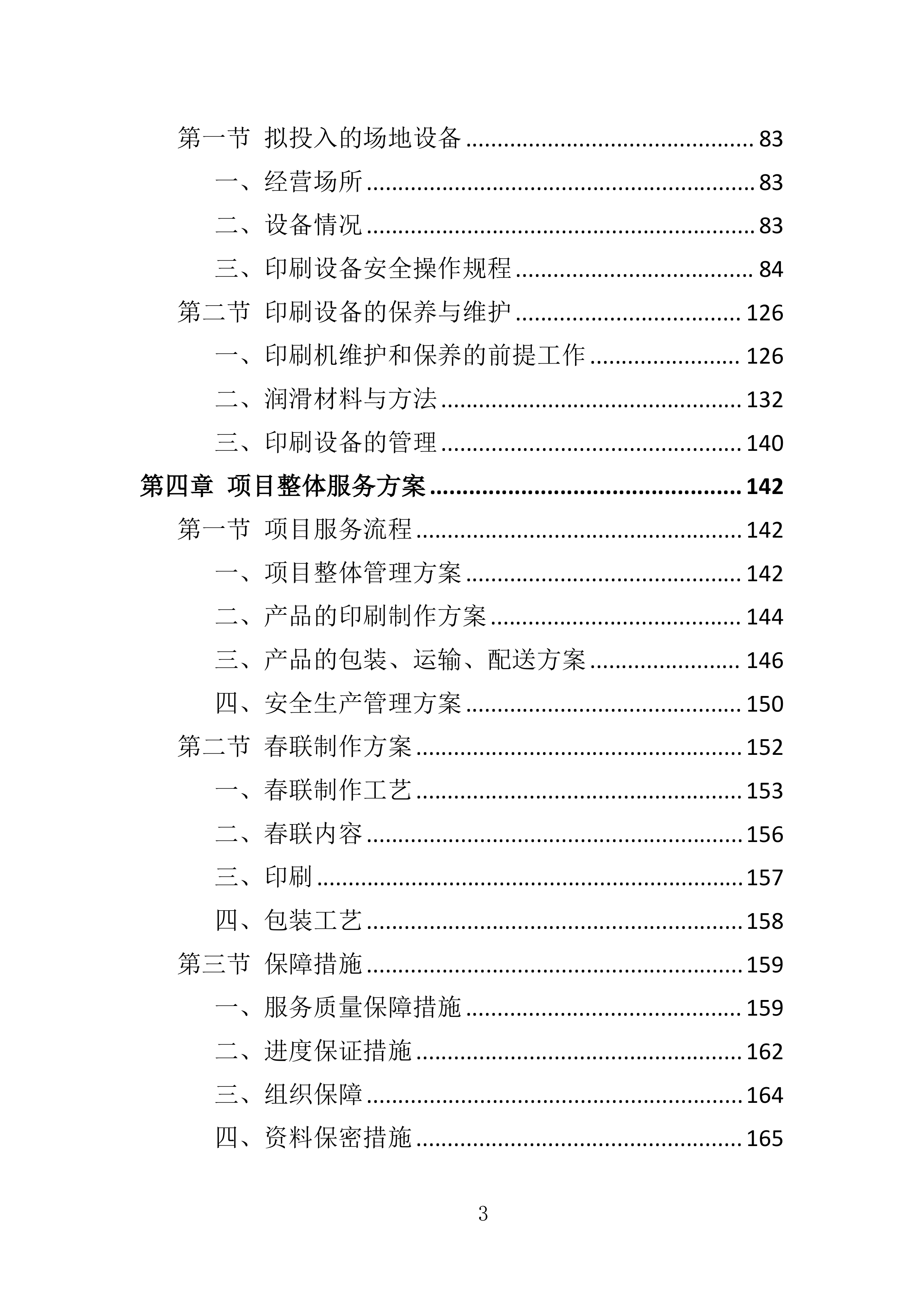 春联印刷投标方案（349页）（2024年修订版）.docx 第3页