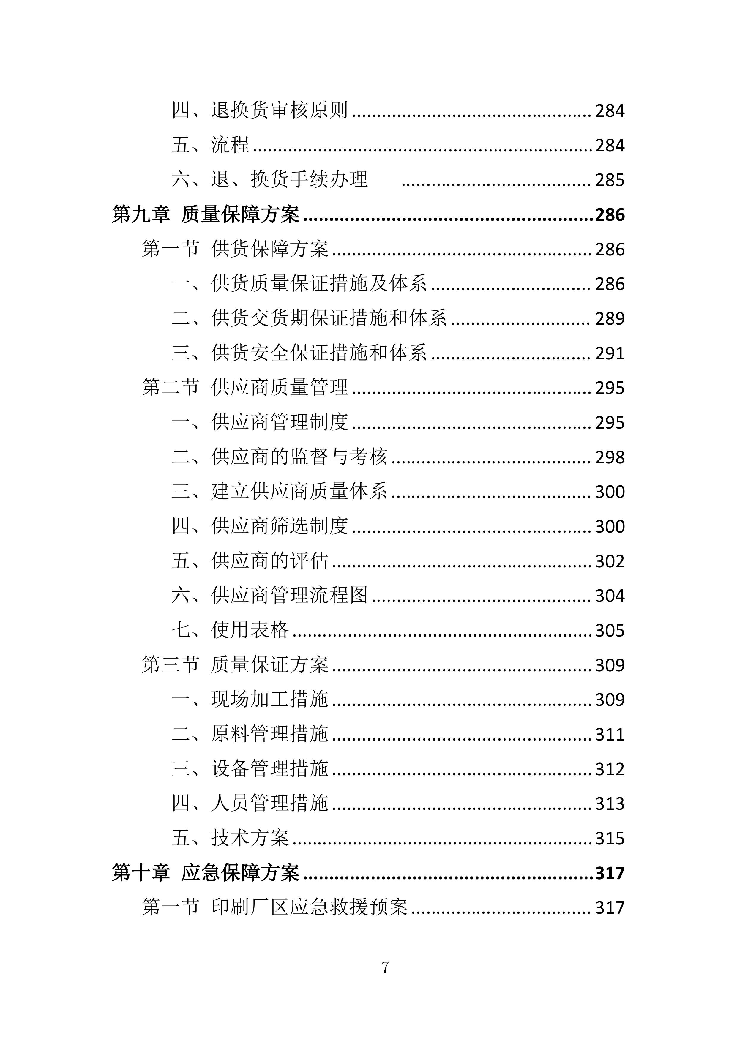 春联印刷投标方案（349页）（2024年修订版）.docx 第7页