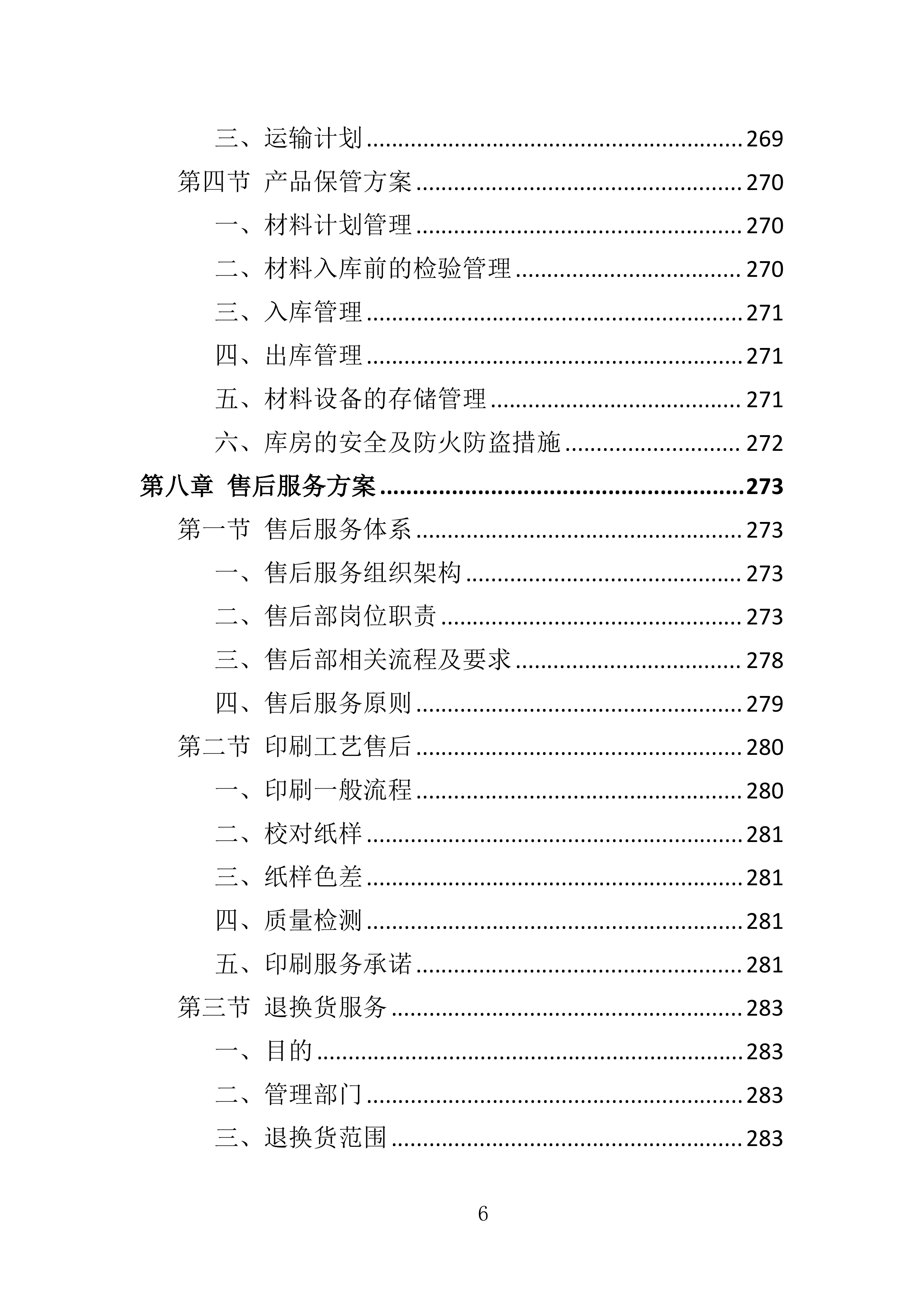 春联印刷投标方案（349页）（2024年修订版）.docx 第6页