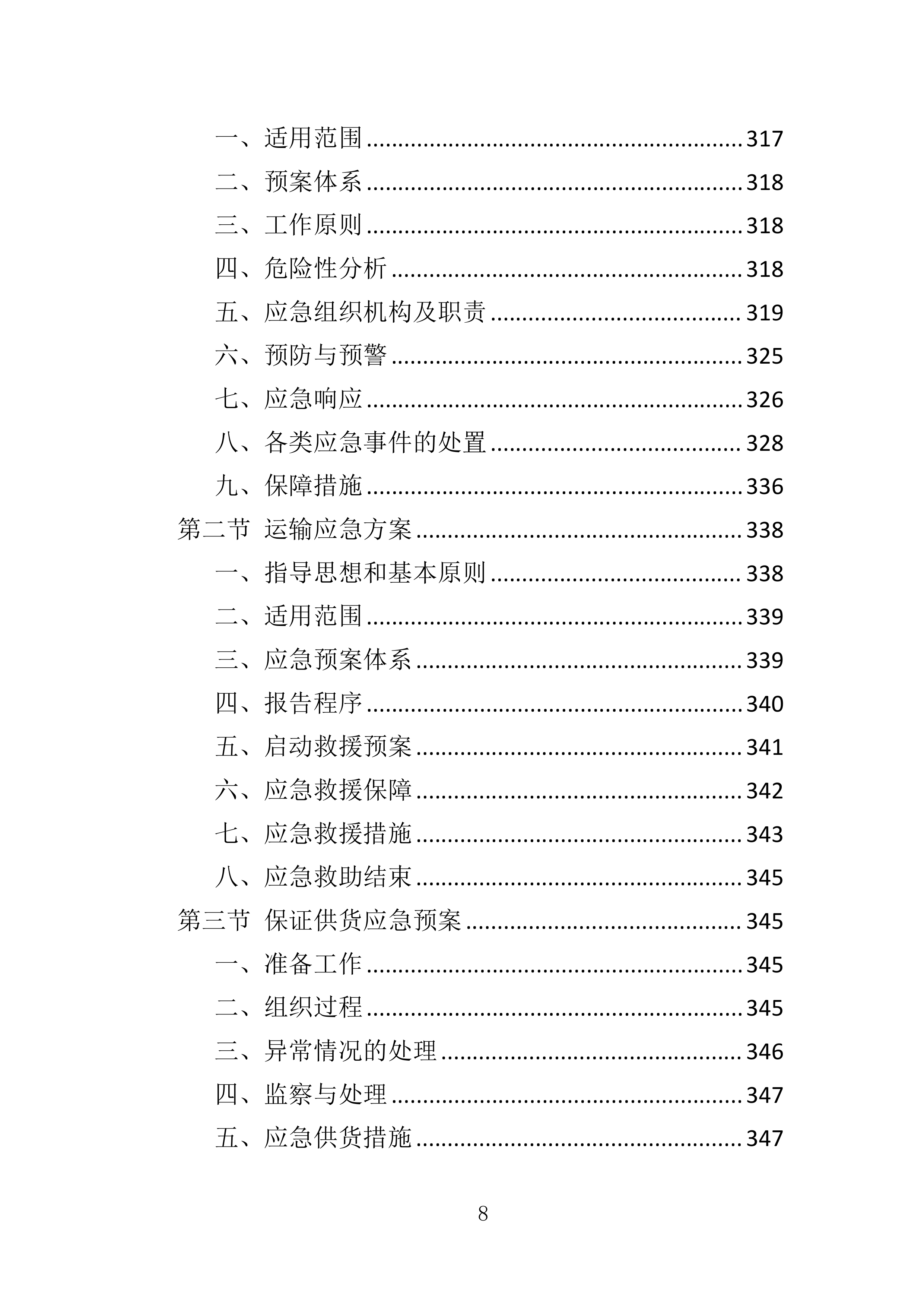 春联印刷投标方案（349页）（2024年修订版）.docx 第8页