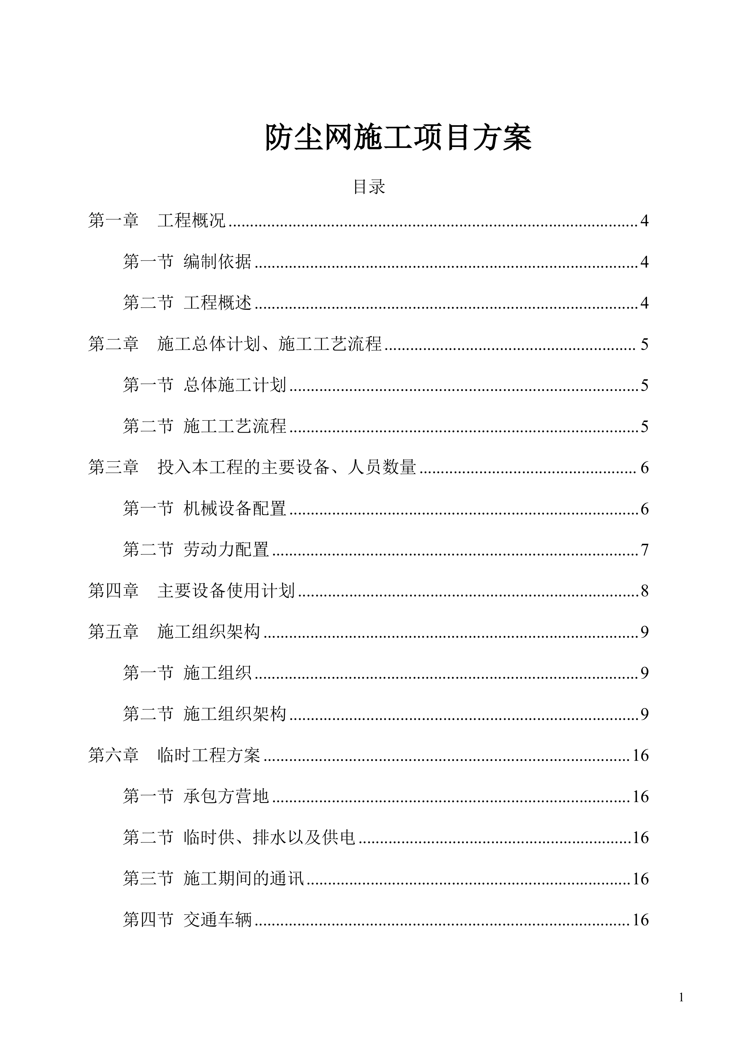 防尘网施工项目方案（56页）.docx 第1页