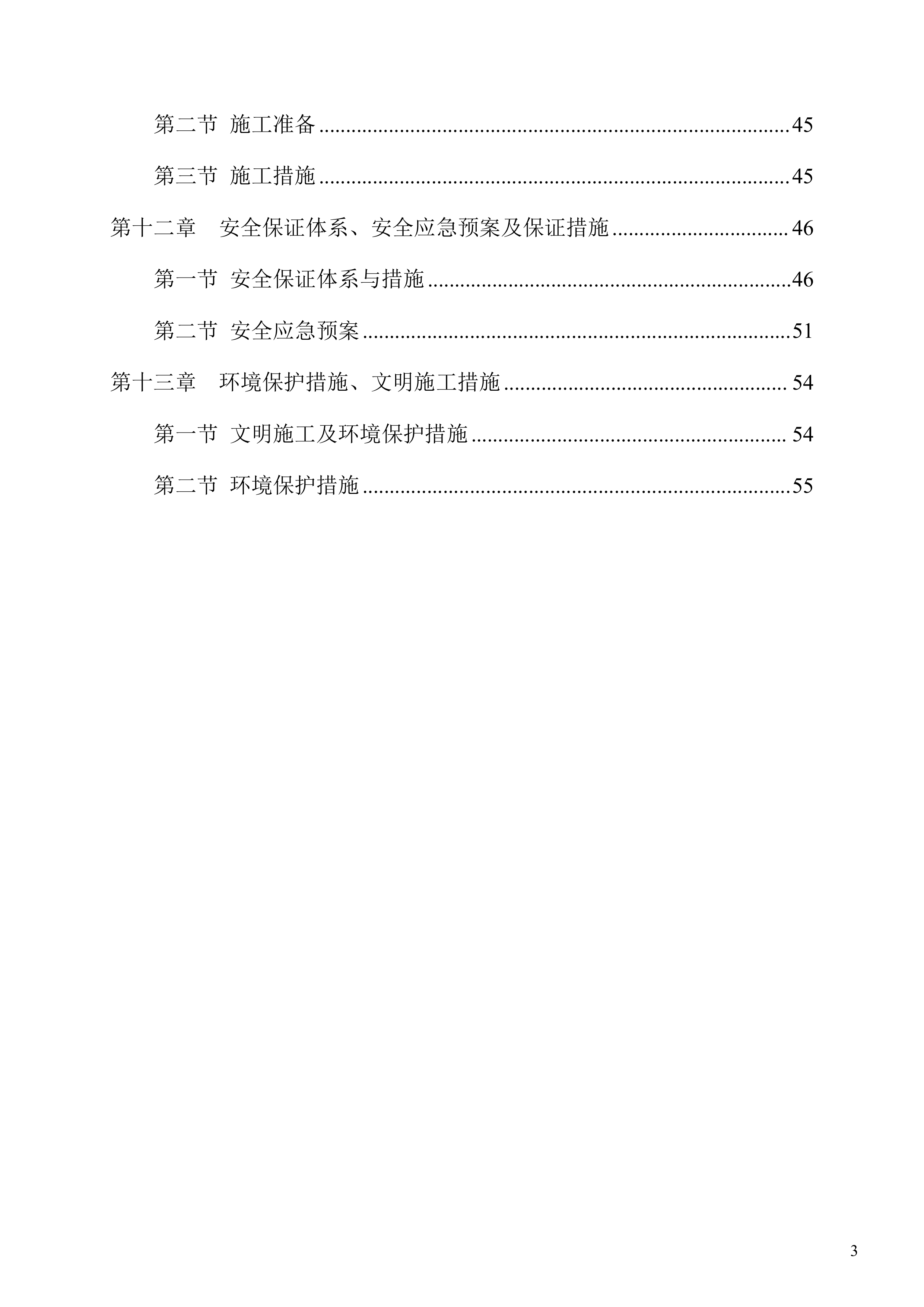 防尘网施工项目方案（56页）.docx 第3页