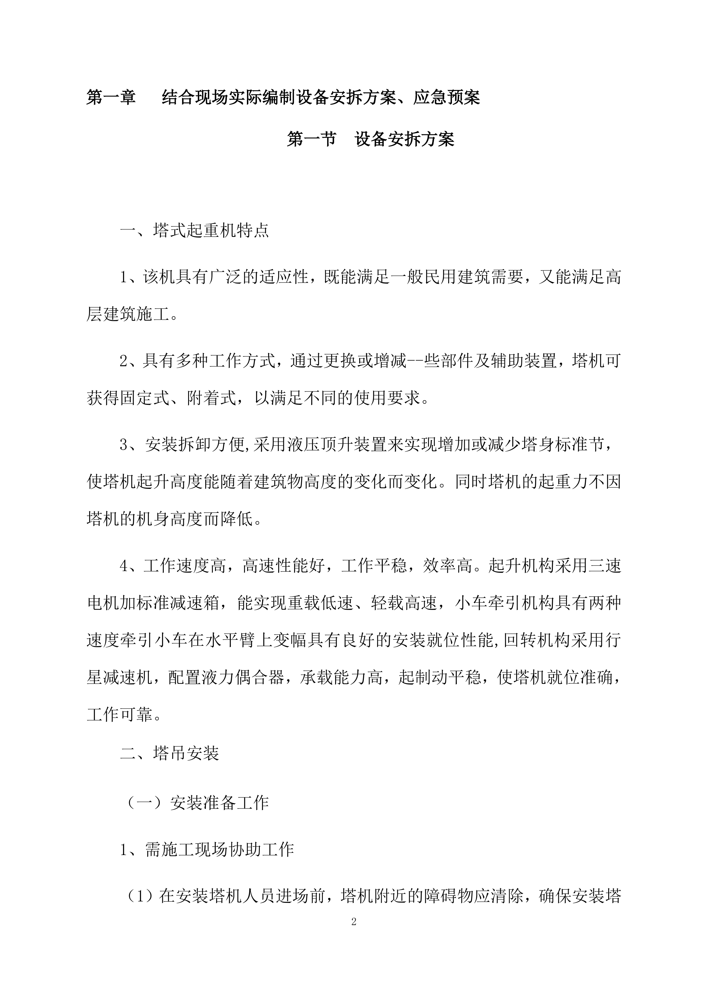 塔吊租赁服务技术实施方案（95页）.docx 第2页