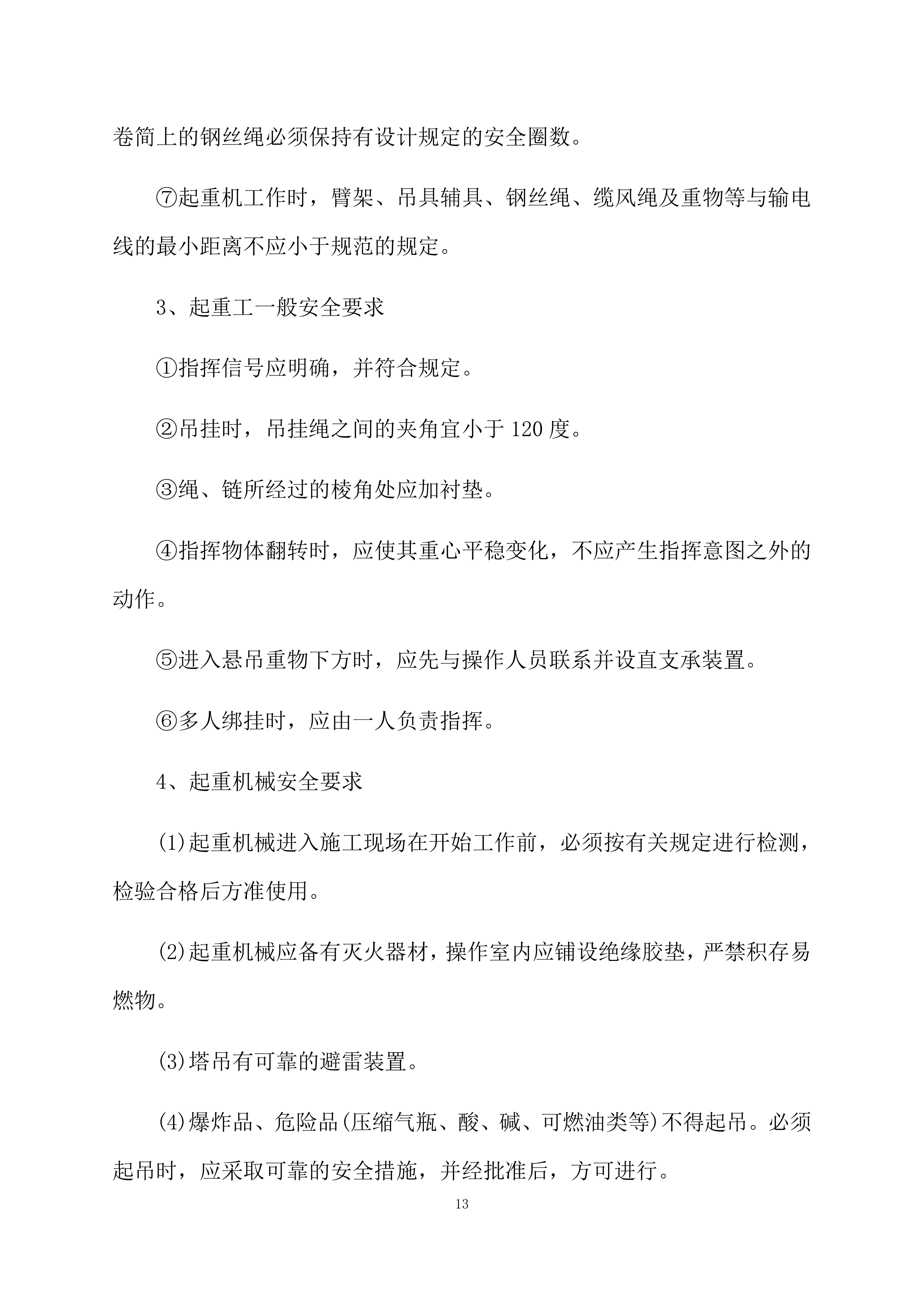 塔吊租赁服务技术实施方案（95页）.docx 第13页