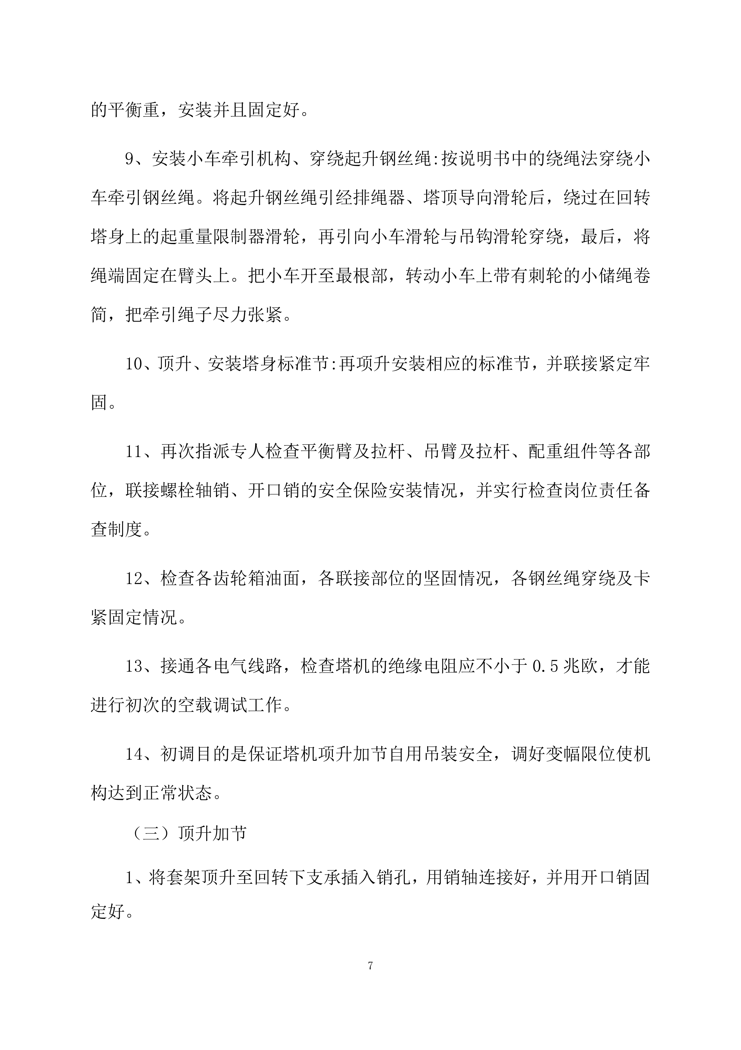 塔吊租赁服务技术实施方案（95页）.docx 第7页