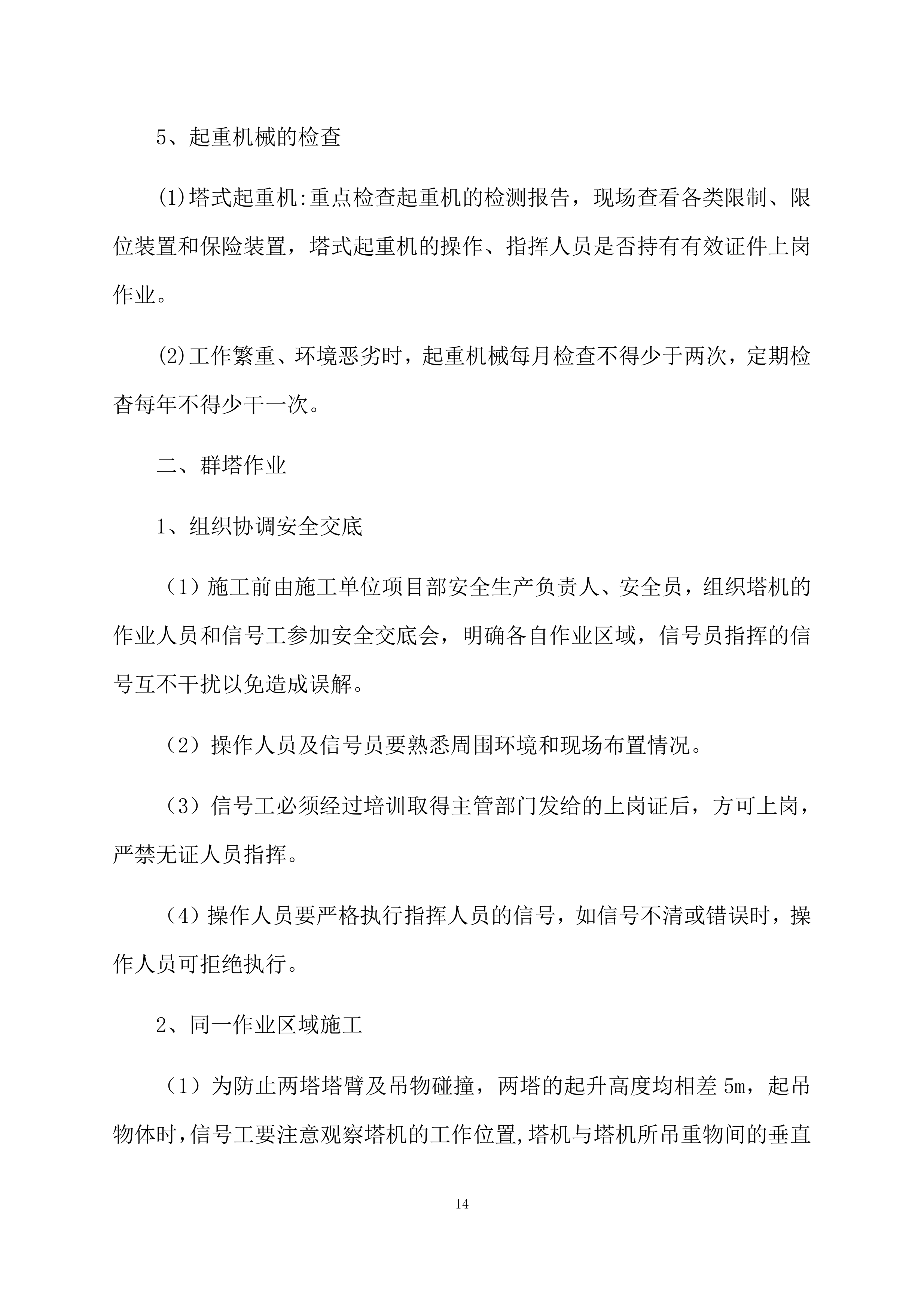 塔吊租赁服务技术实施方案（95页）.docx 第14页