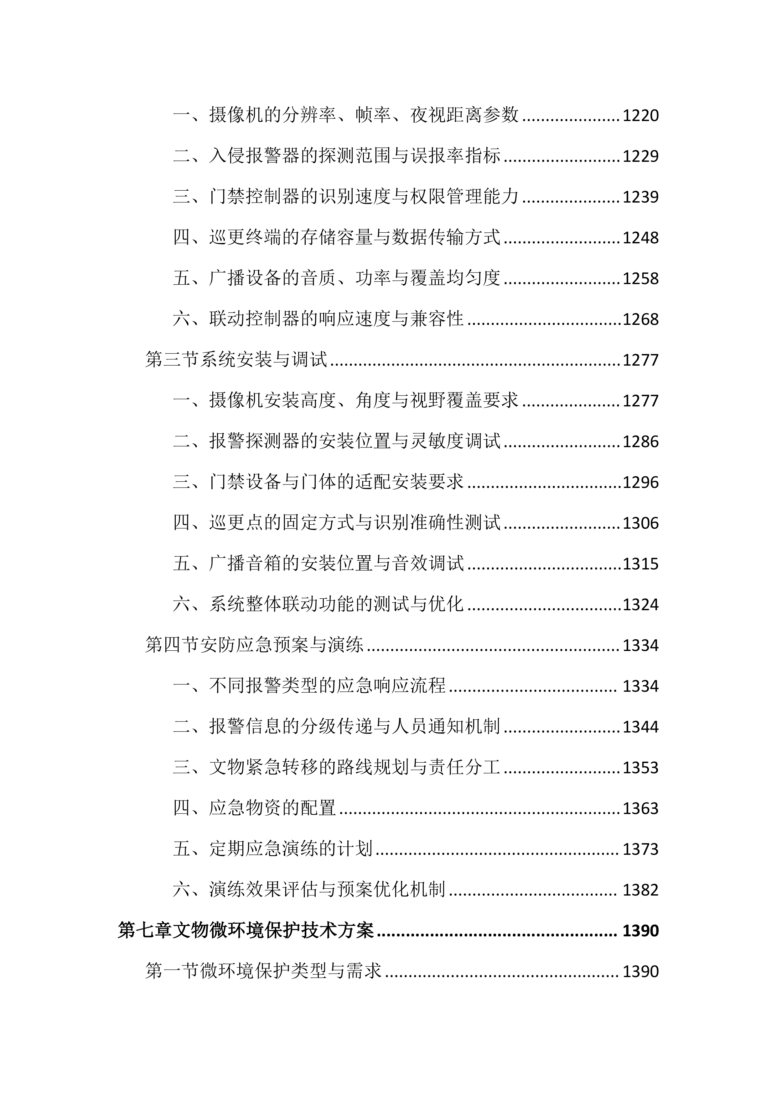 博物馆馆藏文物预防性保护投标文件（3717页）.docx 第8页