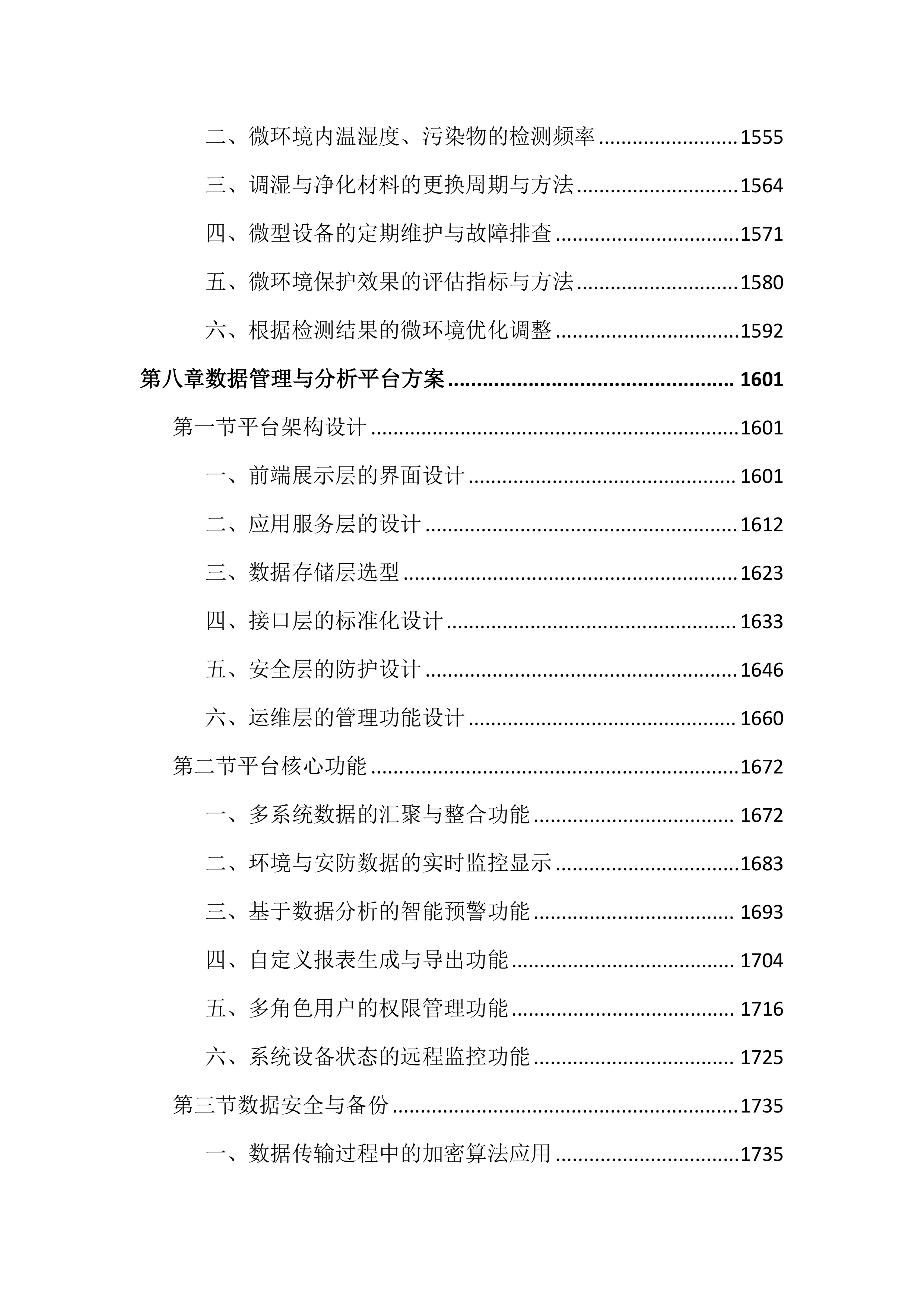博物馆馆藏文物预防性保护投标文件（3717页）.docx 第10页