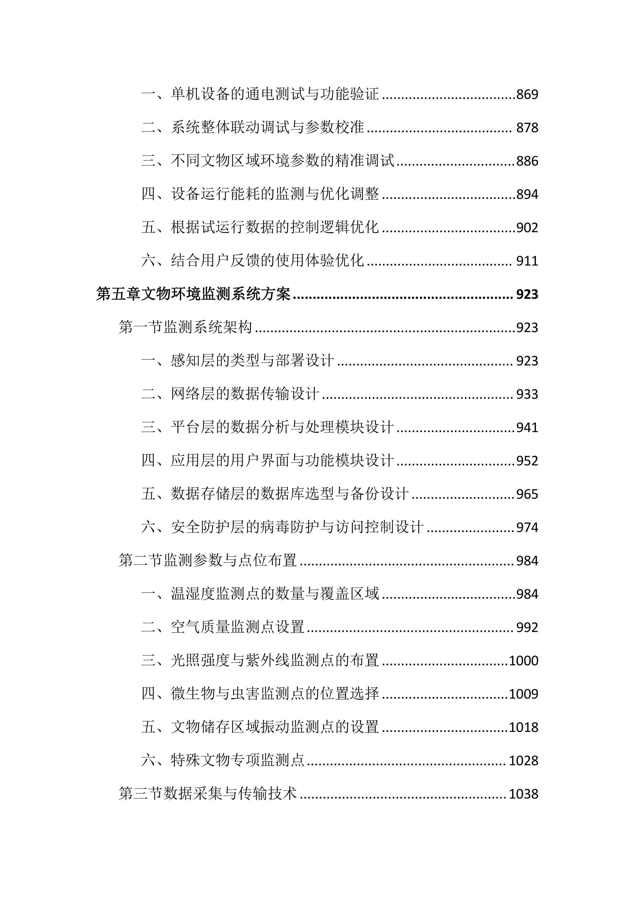 博物馆馆藏文物预防性保护投标文件（3717页）.docx 第6页