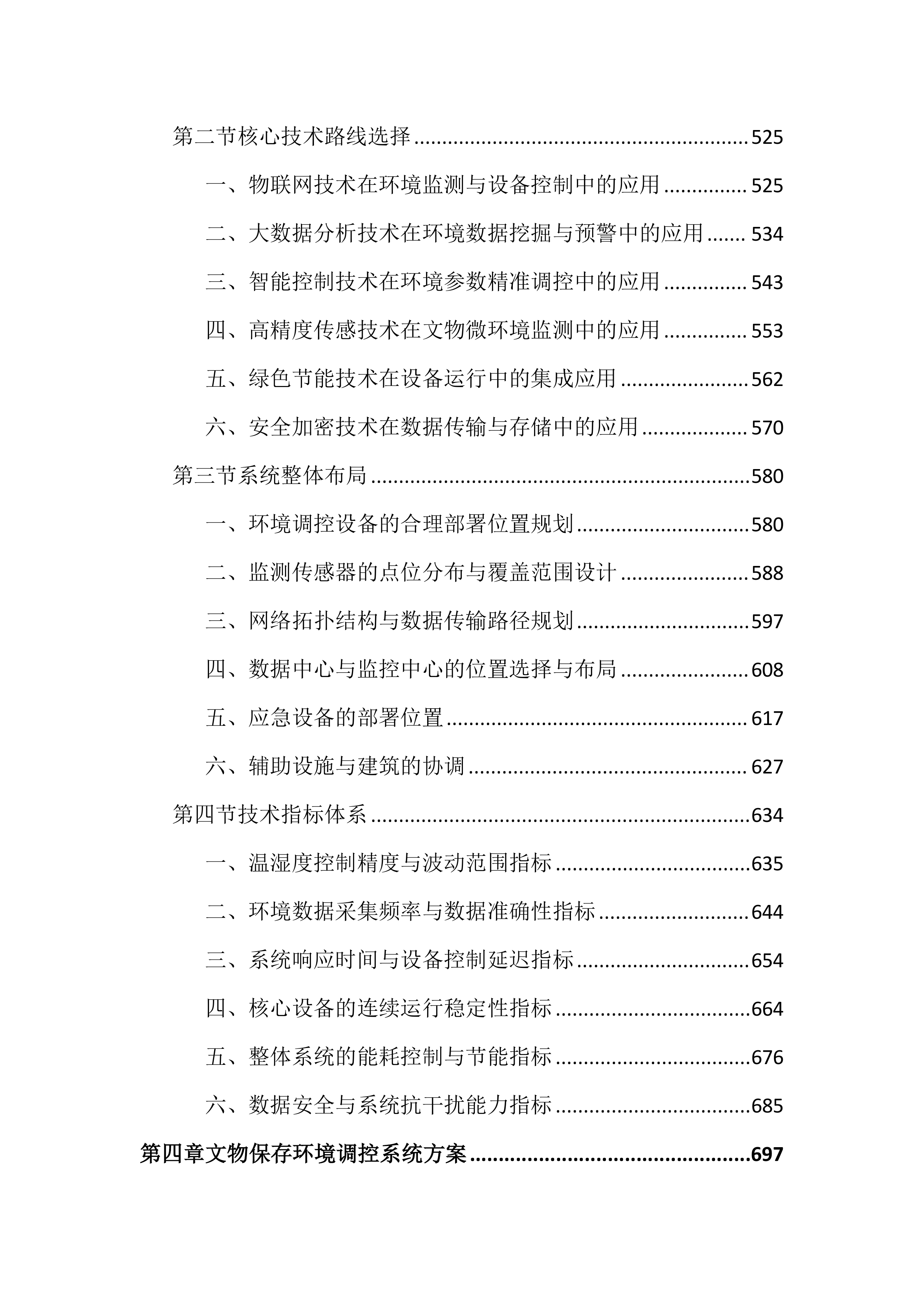 博物馆馆藏文物预防性保护投标文件（3717页）.docx 第4页