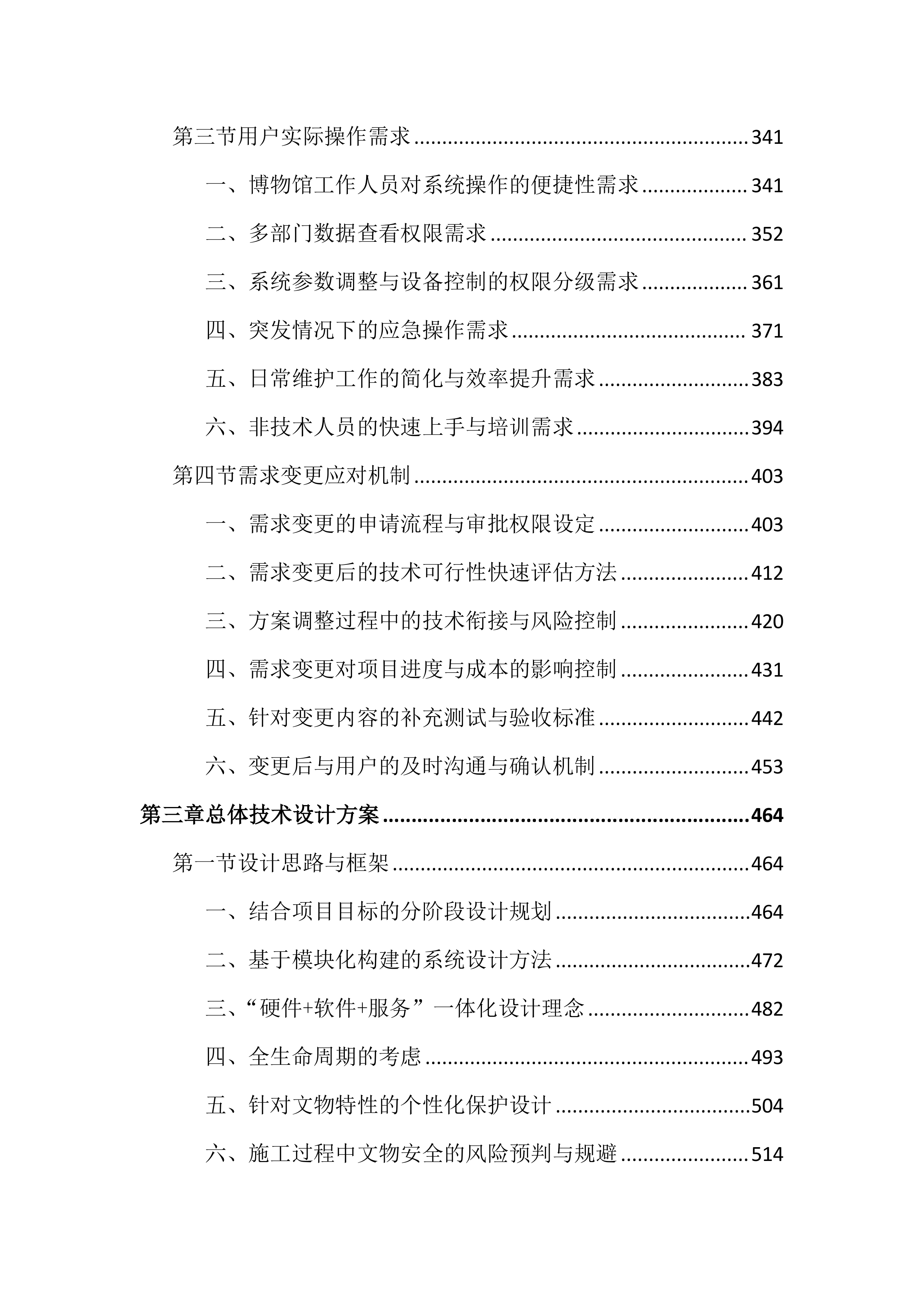 博物馆馆藏文物预防性保护投标文件（3717页）.docx 第3页