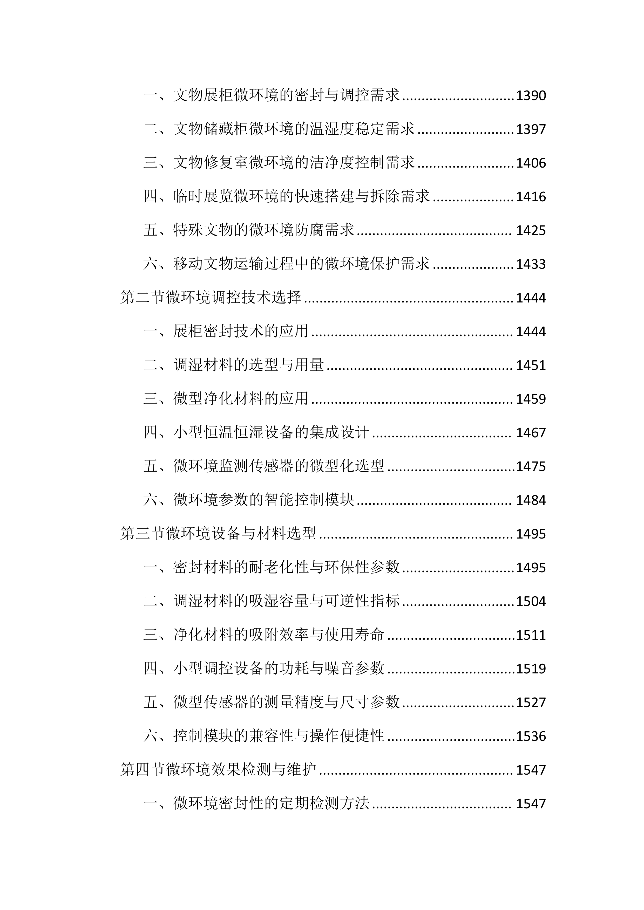 博物馆馆藏文物预防性保护投标文件（3717页）.docx 第9页