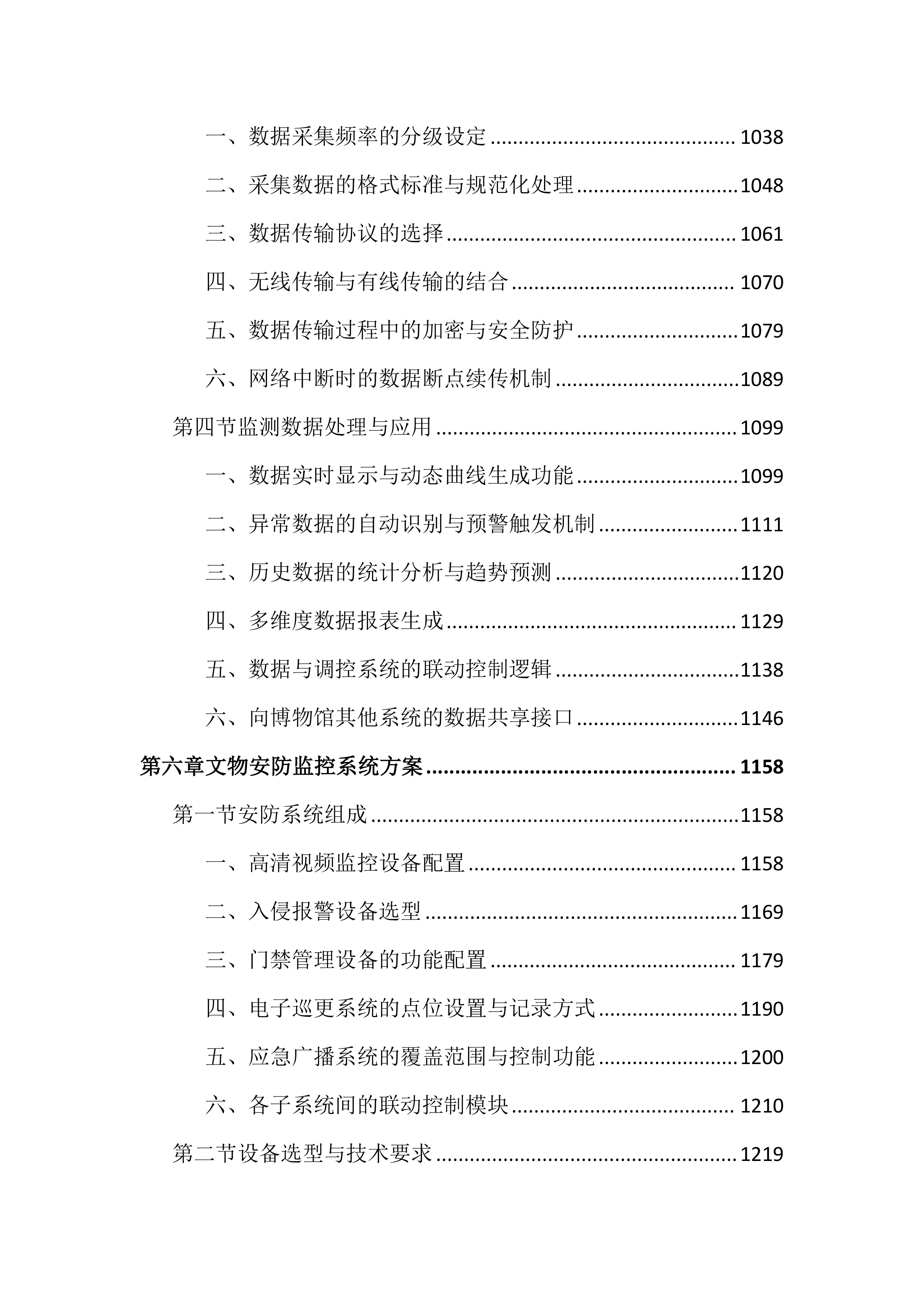博物馆馆藏文物预防性保护投标文件（3717页）.docx 第7页