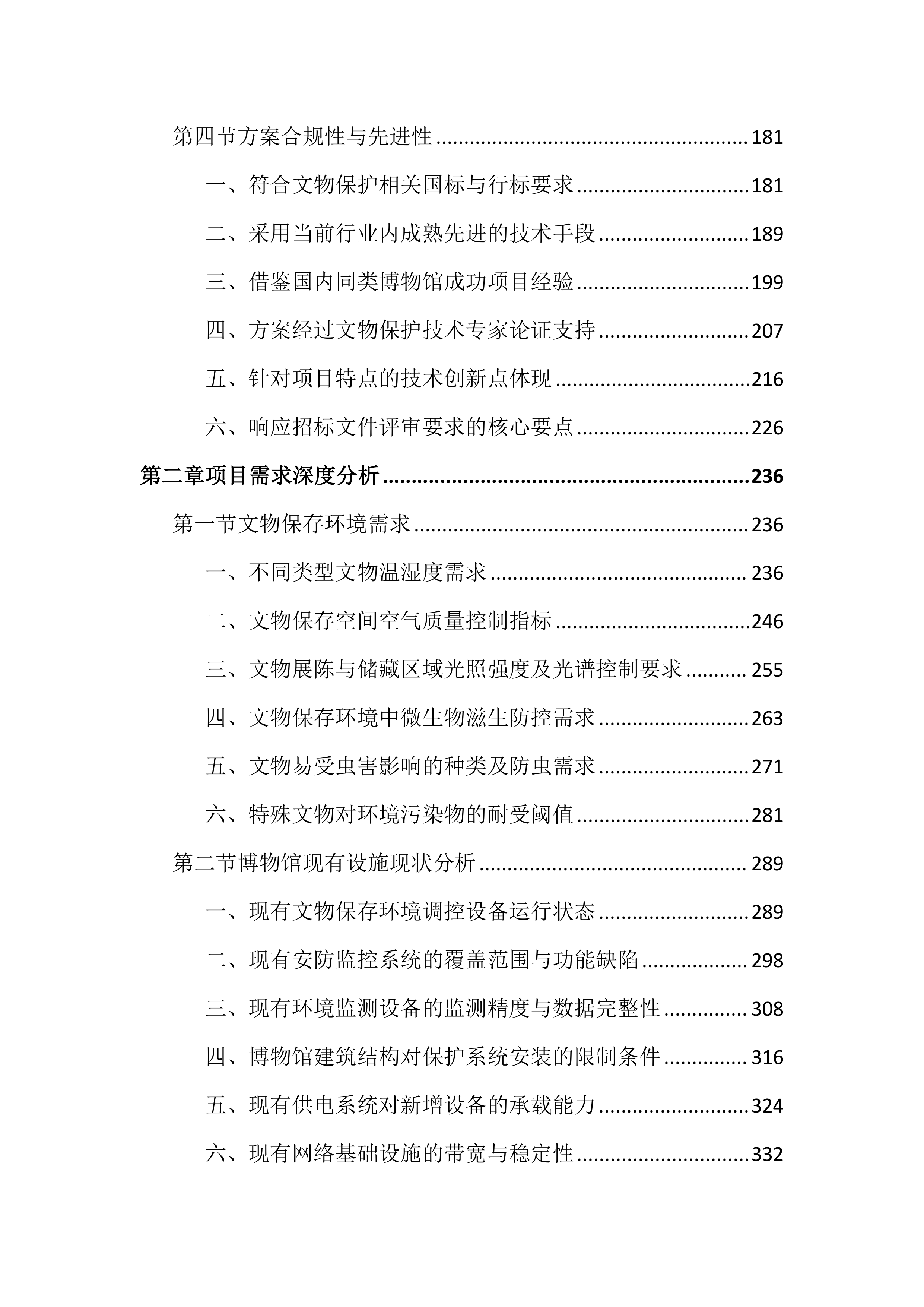 博物馆馆藏文物预防性保护投标文件（3717页）.docx 第2页