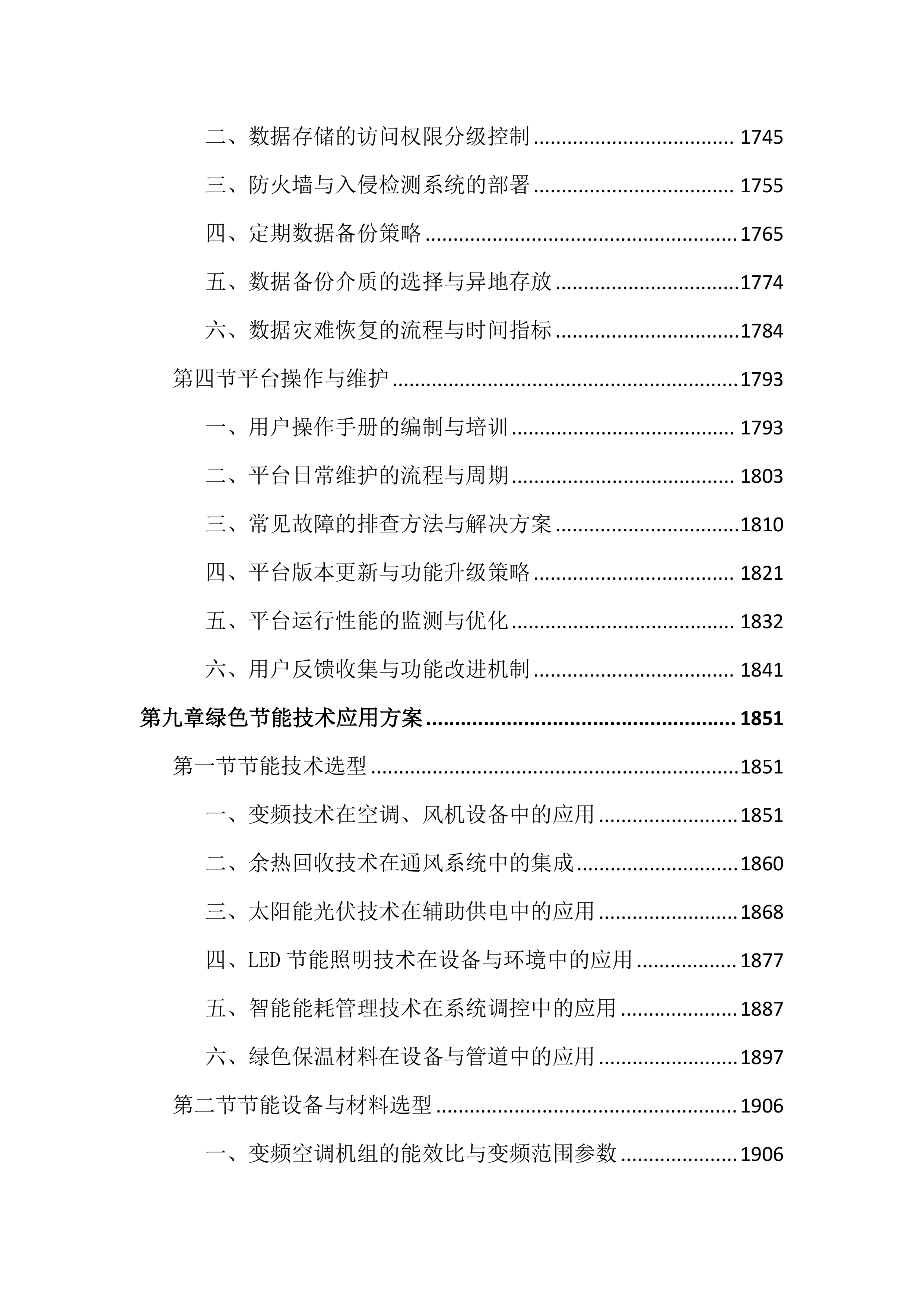 博物馆馆藏文物预防性保护投标文件（3717页）.docx 第11页