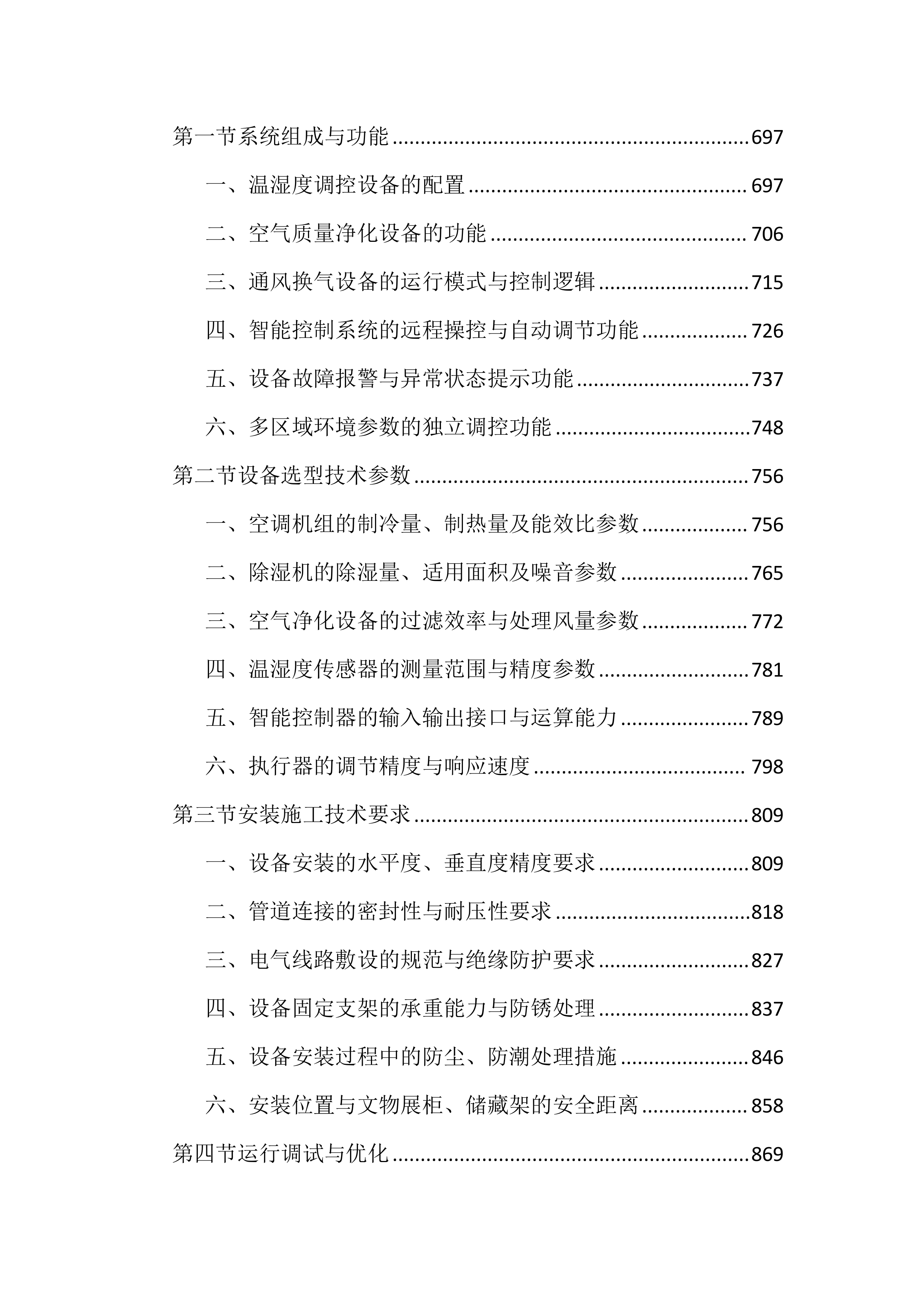 博物馆馆藏文物预防性保护投标文件（3717页）.docx 第5页