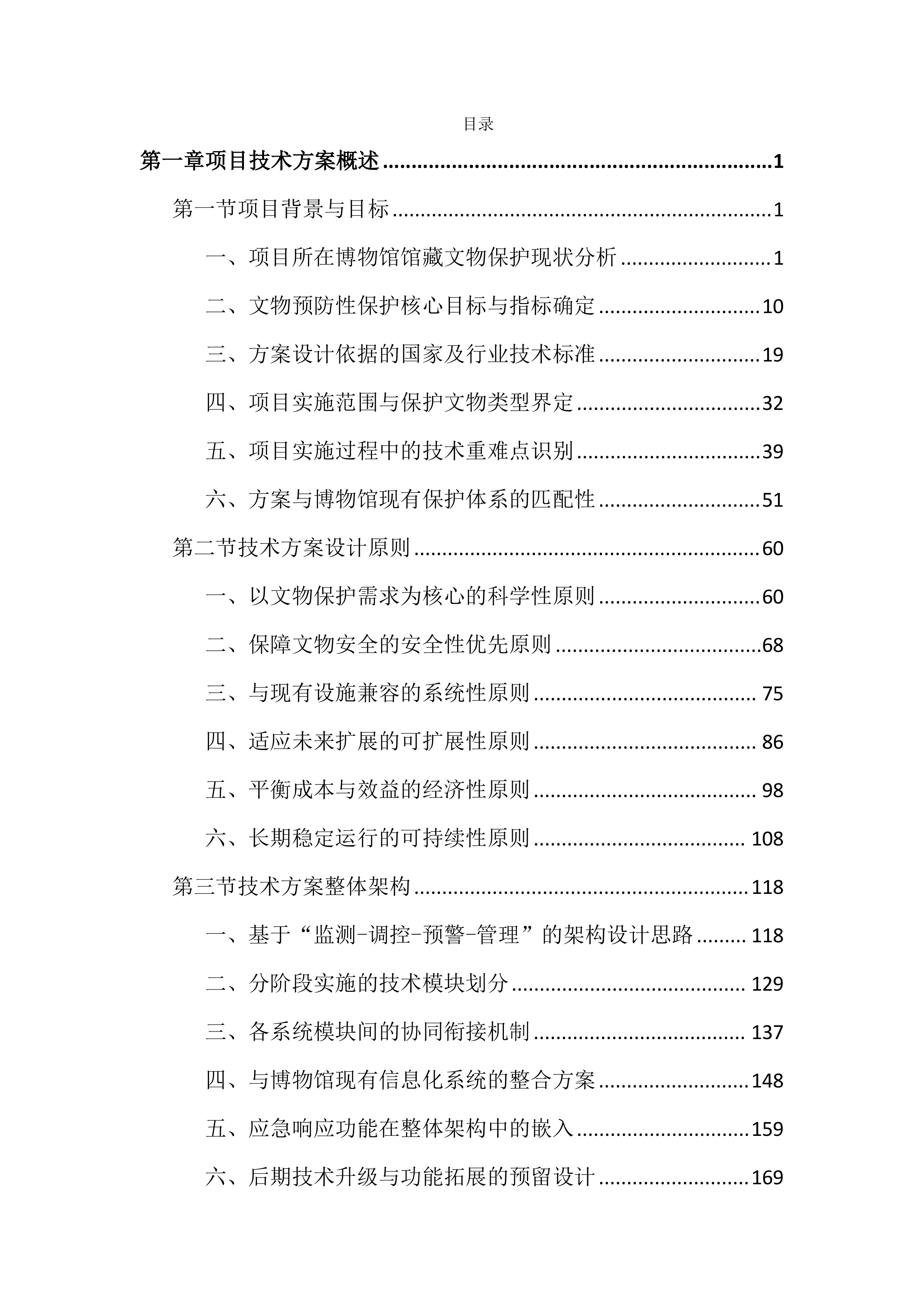 博物馆馆藏文物预防性保护投标文件（3717页）.docx 第1页