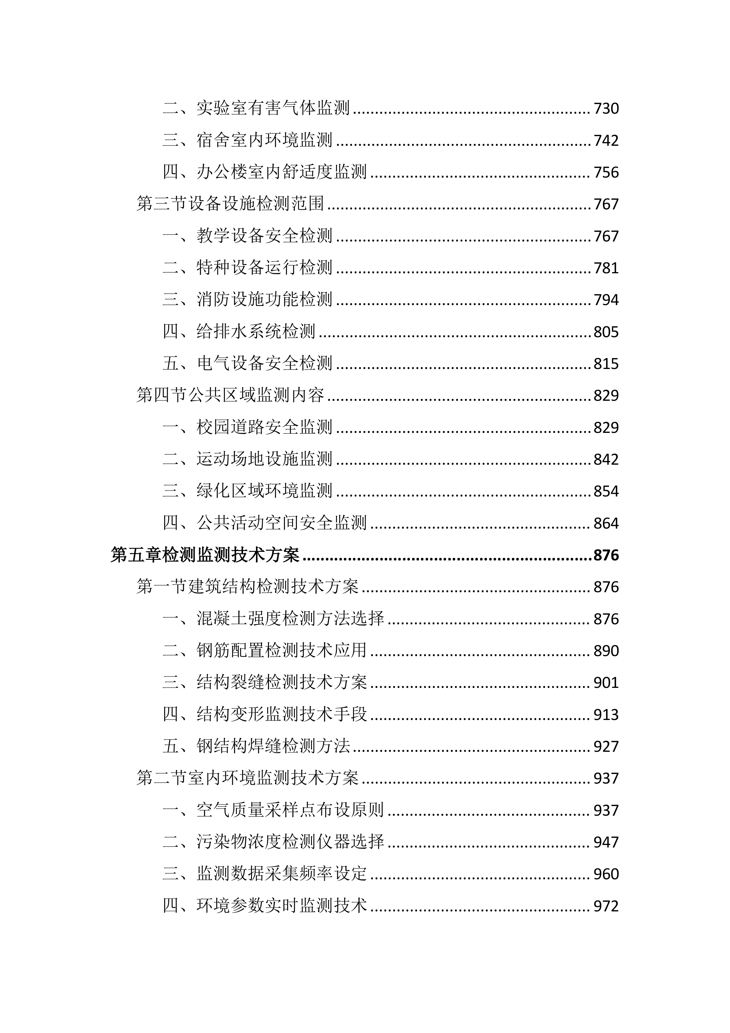 中学新建工程第三方检测监测服务投标文件（3608页）.docx 第4页