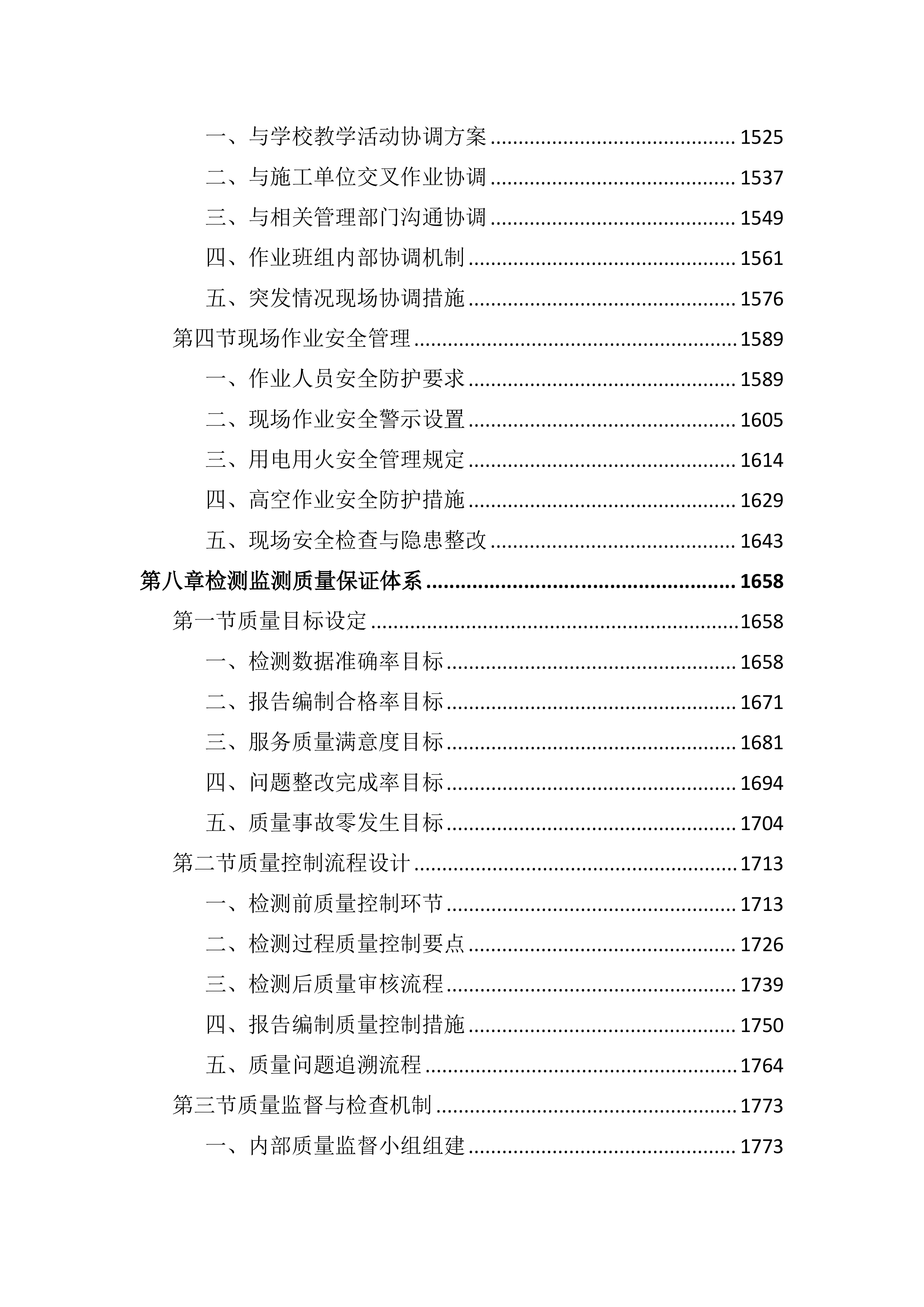 中学新建工程第三方检测监测服务投标文件（3608页）.docx 第7页
