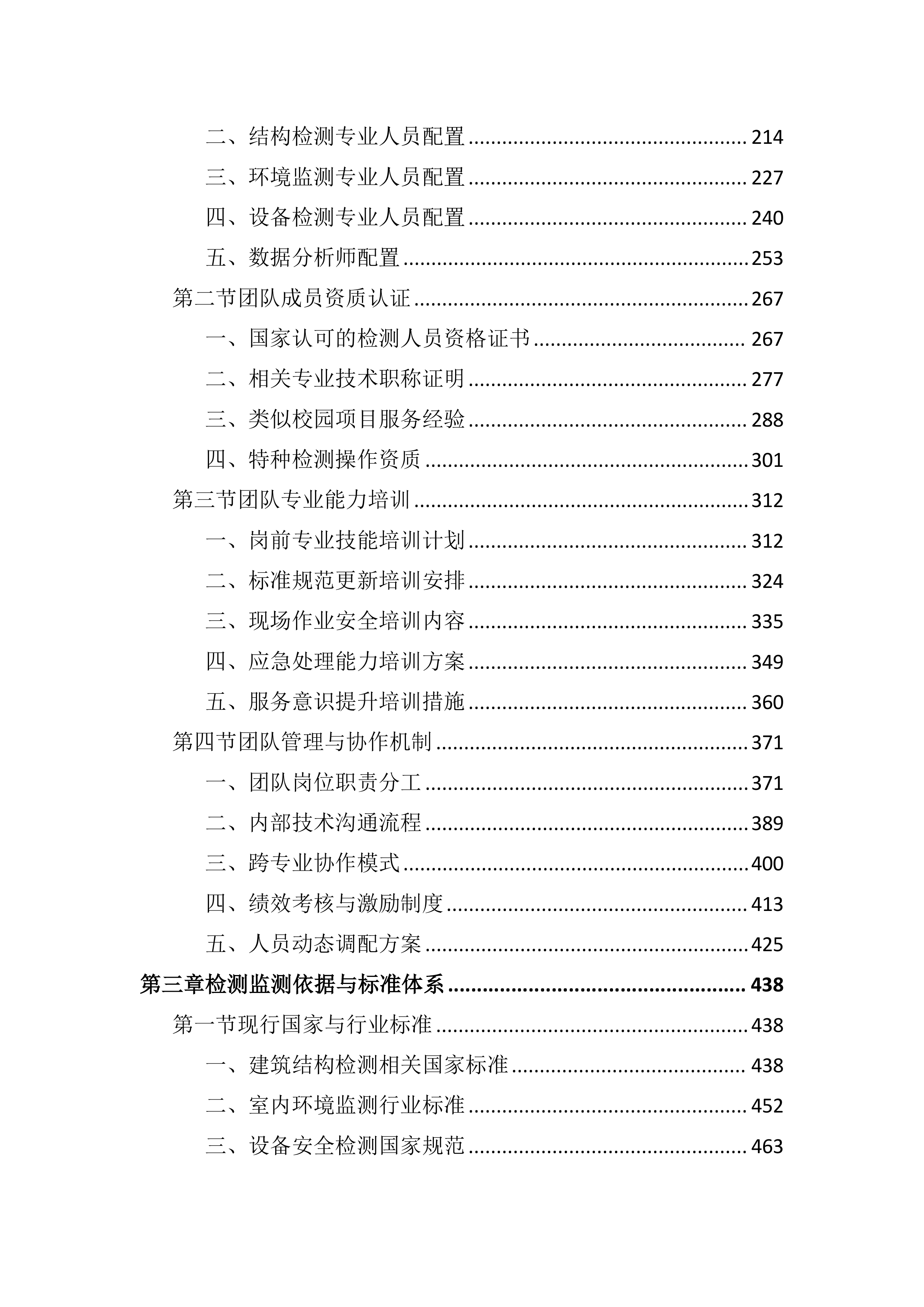 中学新建工程第三方检测监测服务投标文件（3608页）.docx 第2页