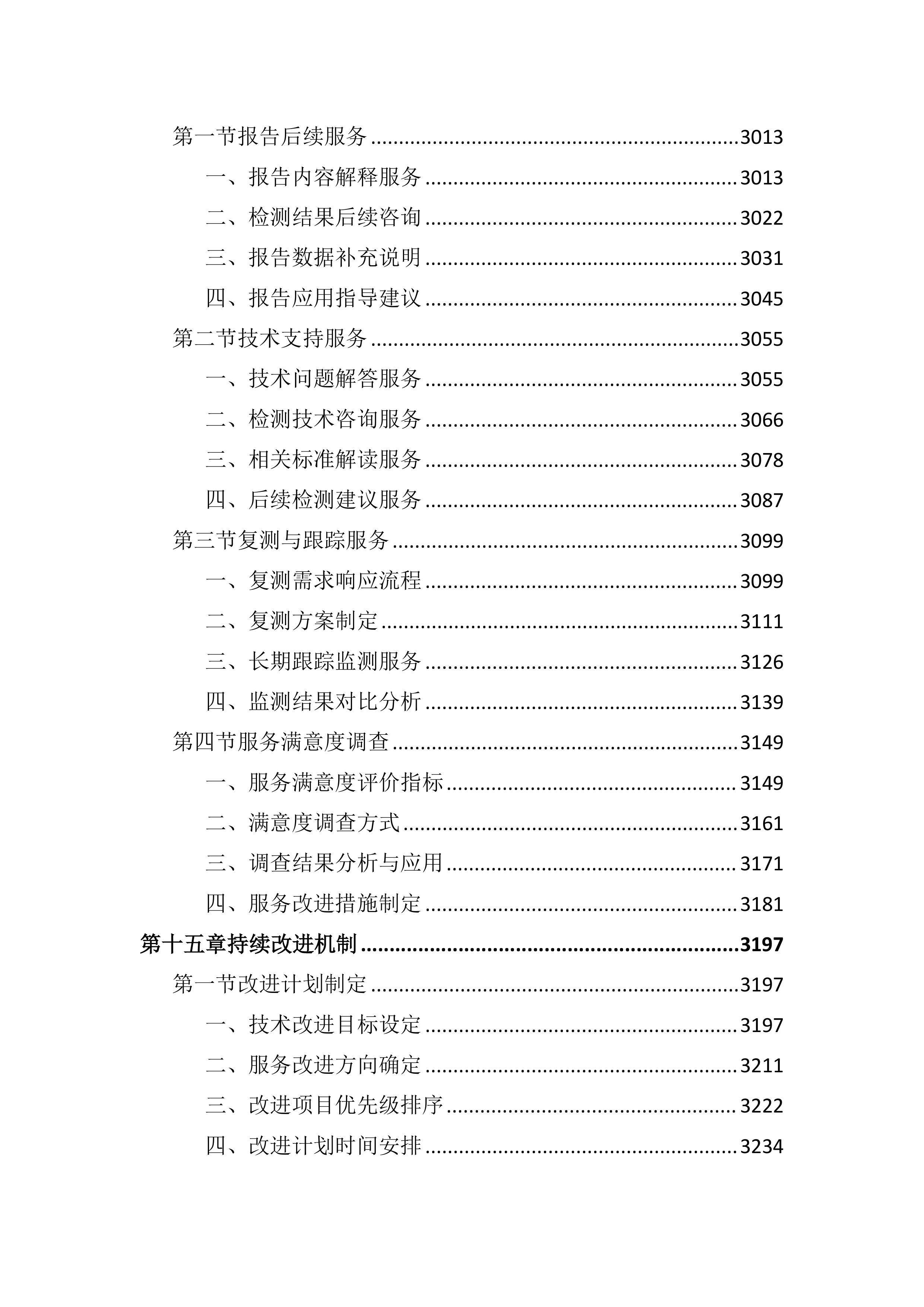 中学新建工程第三方检测监测服务投标文件（3608页）.docx 第13页