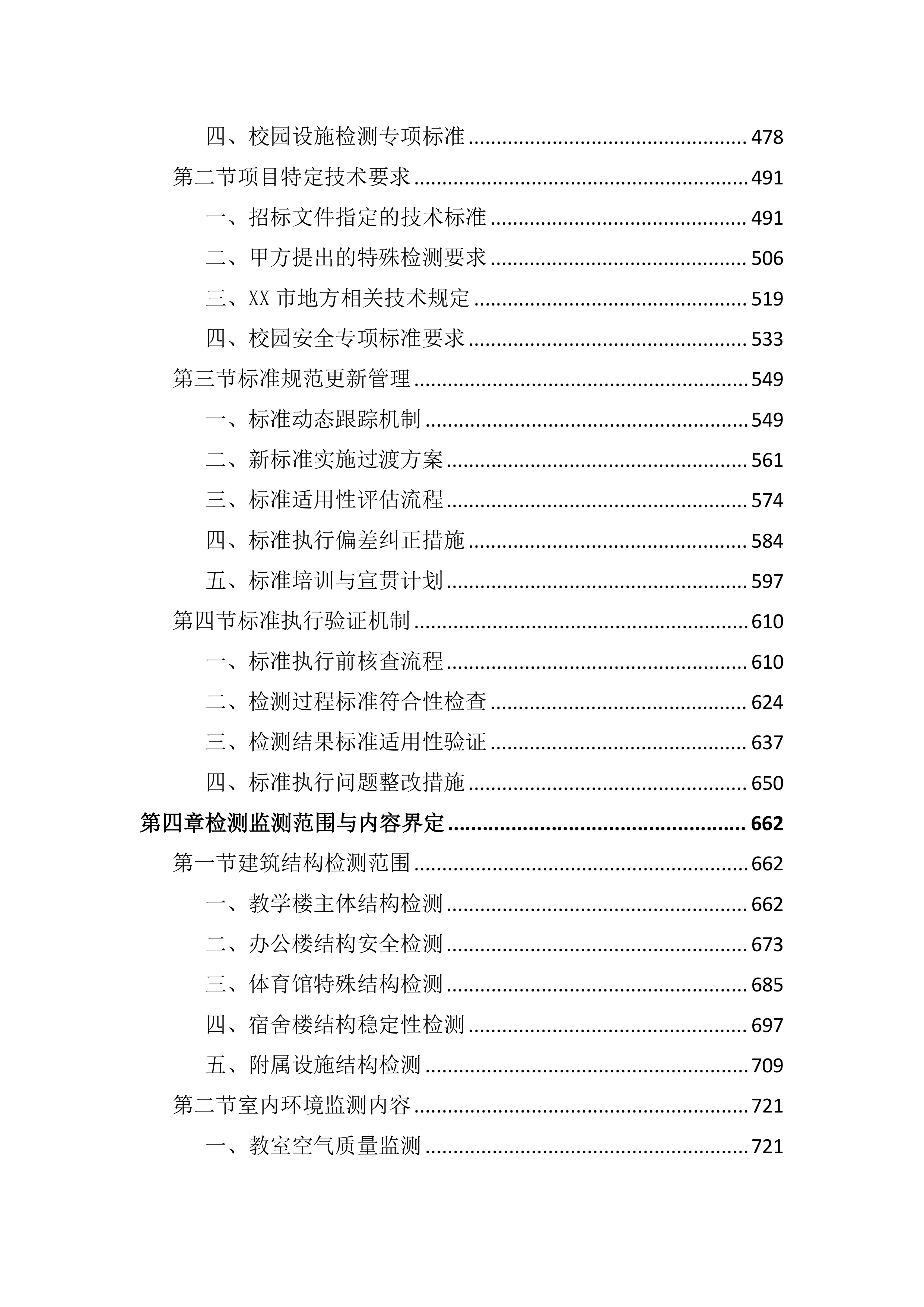 中学新建工程第三方检测监测服务投标文件（3608页）.docx 第3页