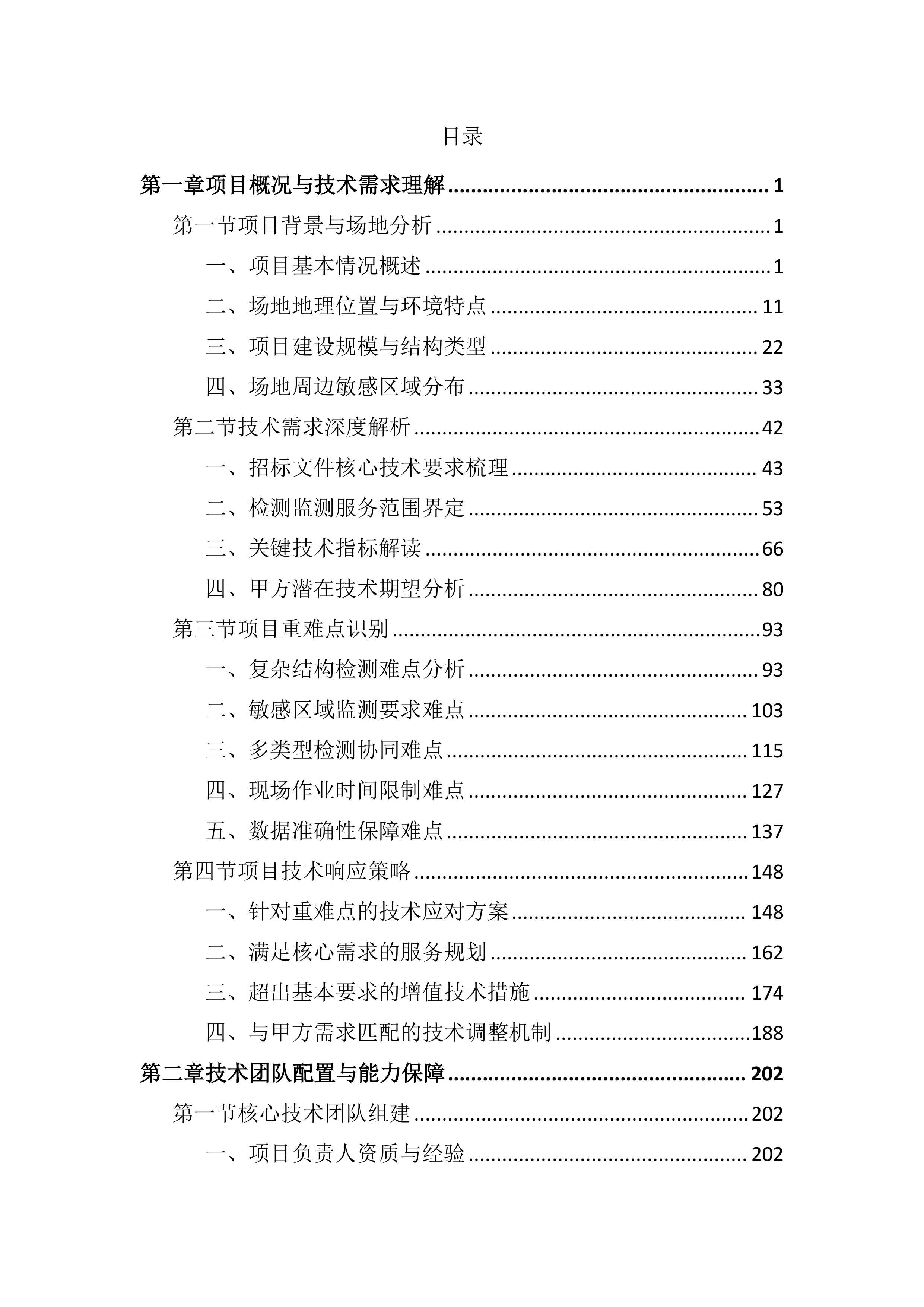 中学新建工程第三方检测监测服务投标文件（3608页）.docx 第1页