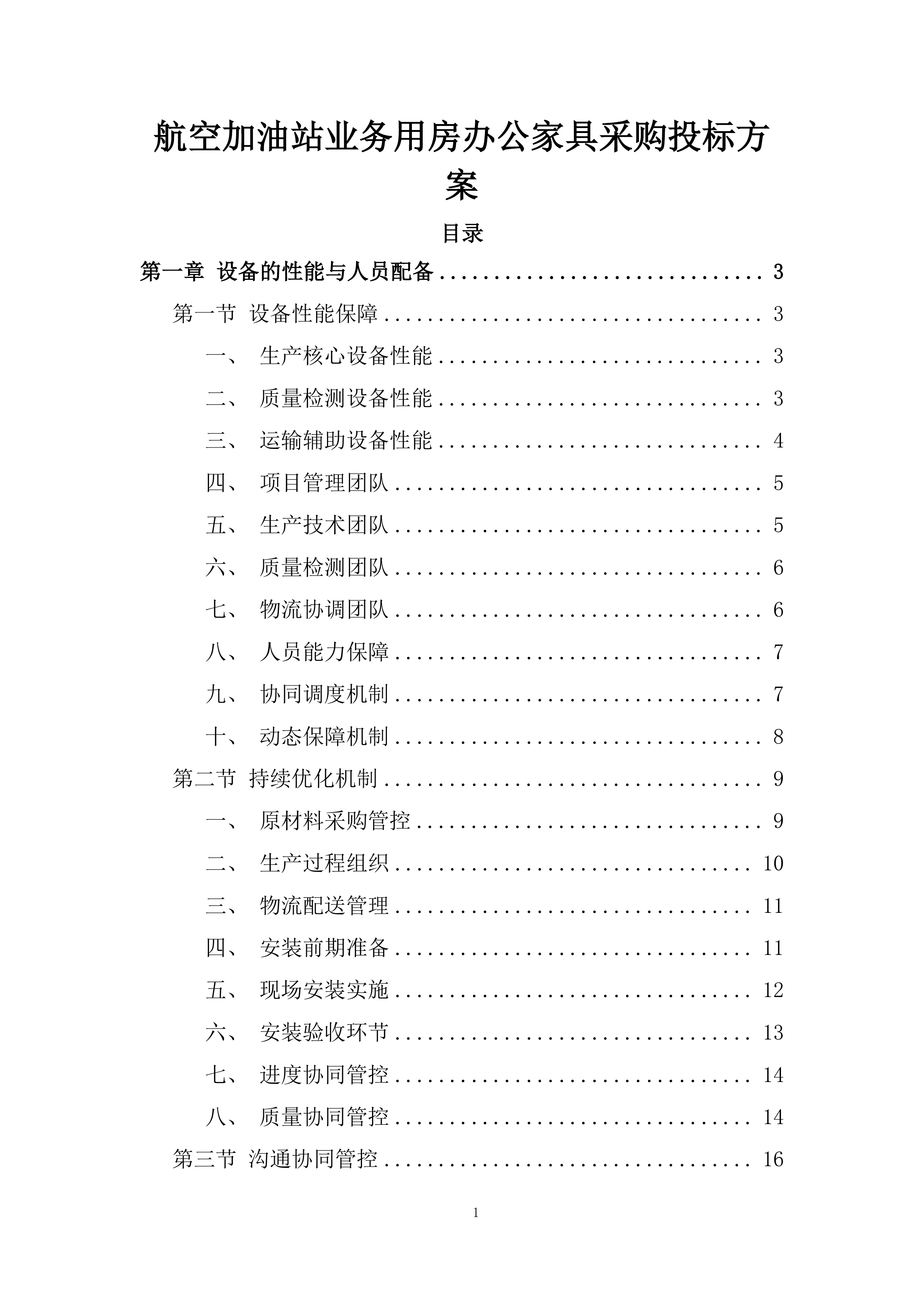 航空加油站业务用房办公家具采购投标方案.docx 第1页