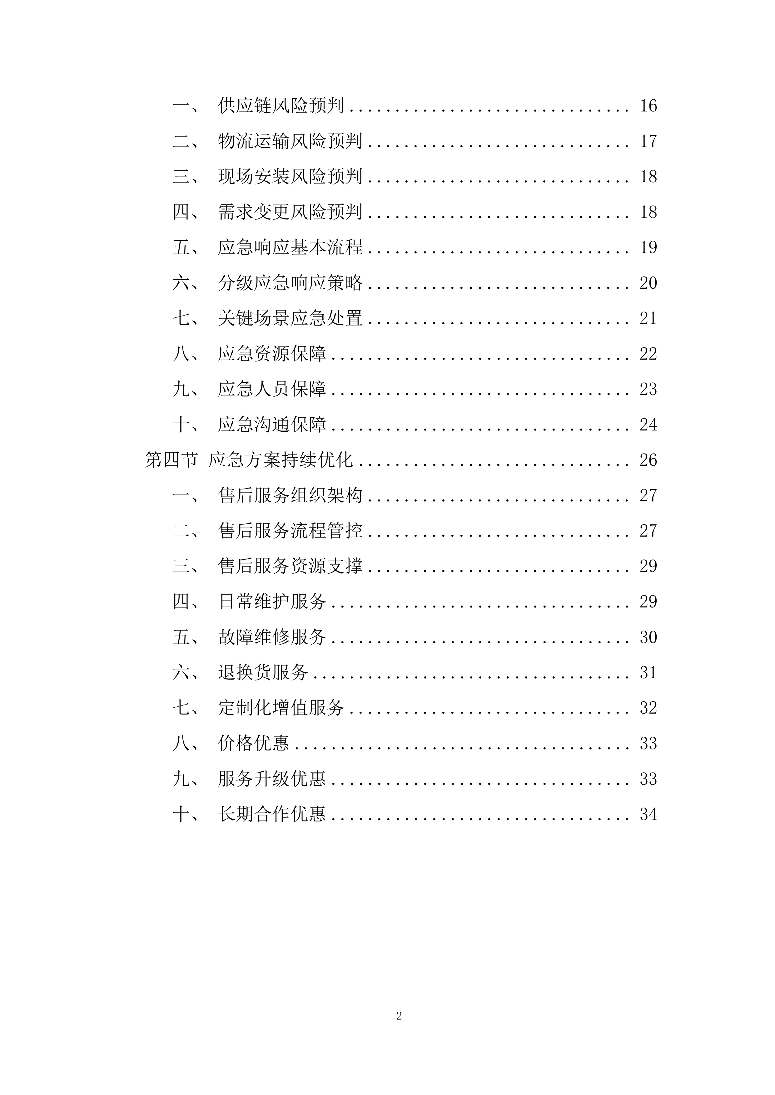 航空加油站业务用房办公家具采购投标方案.docx 第2页