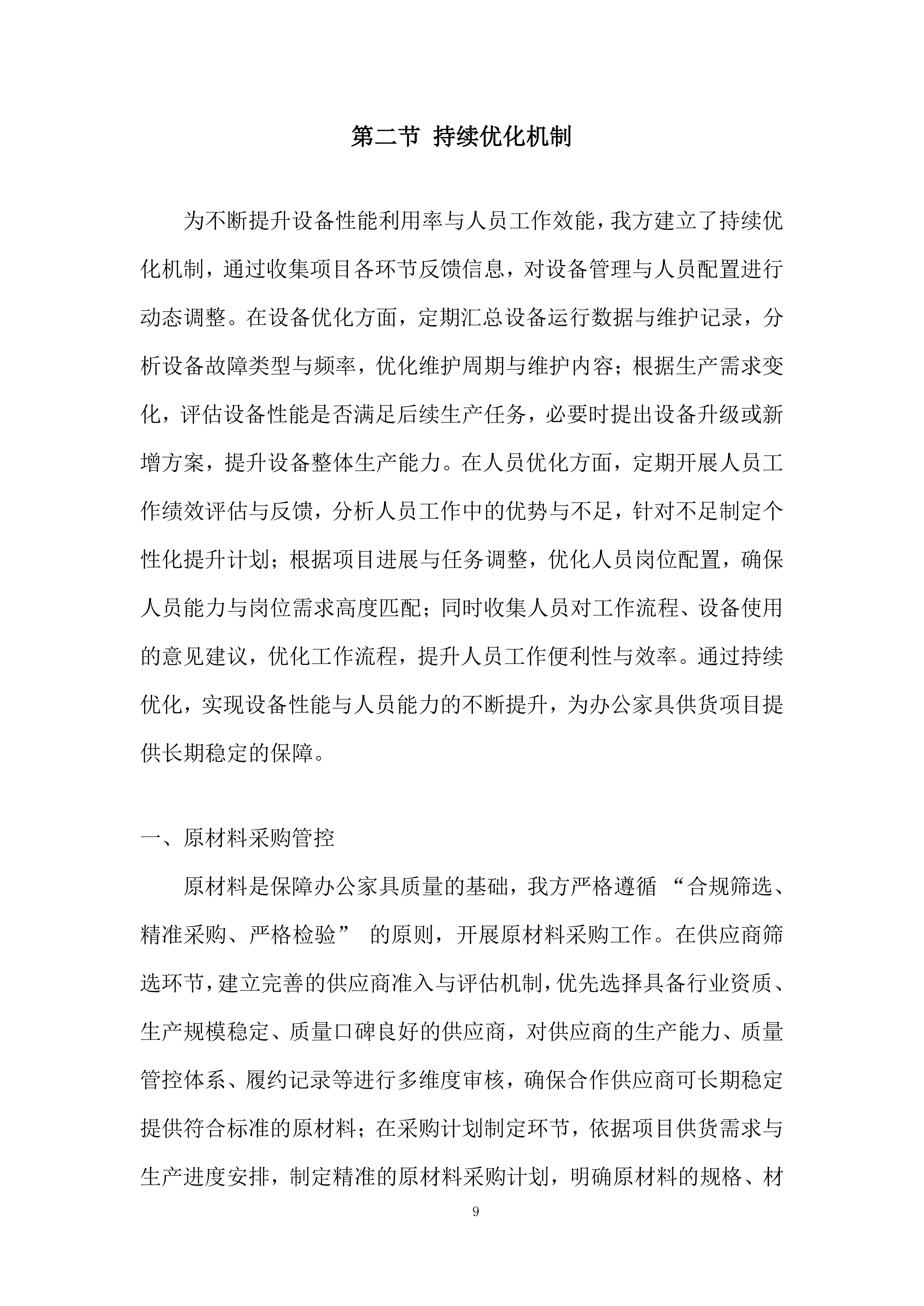 航空加油站业务用房办公家具采购投标方案.docx 第9页