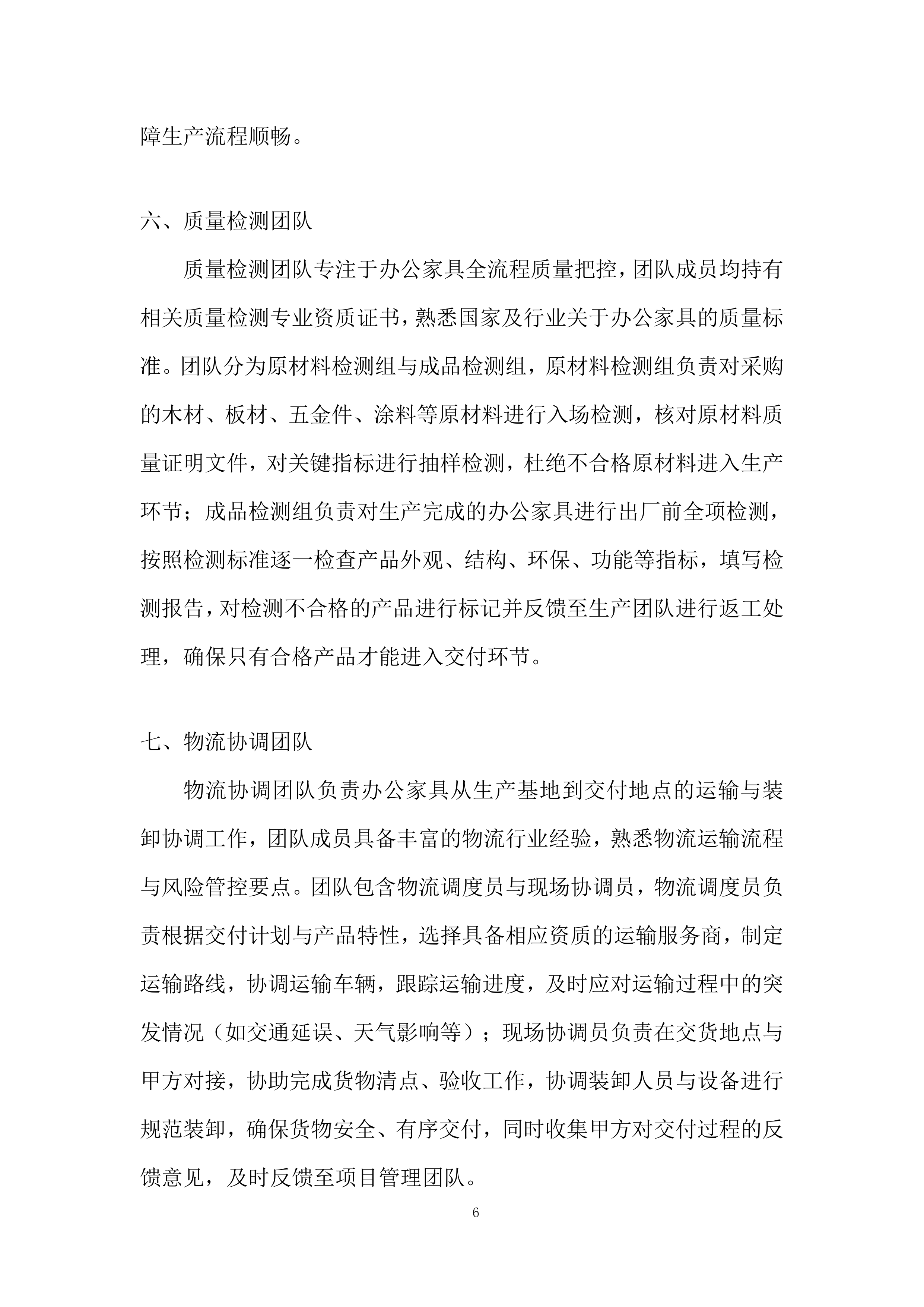 航空加油站业务用房办公家具采购投标方案.docx 第6页