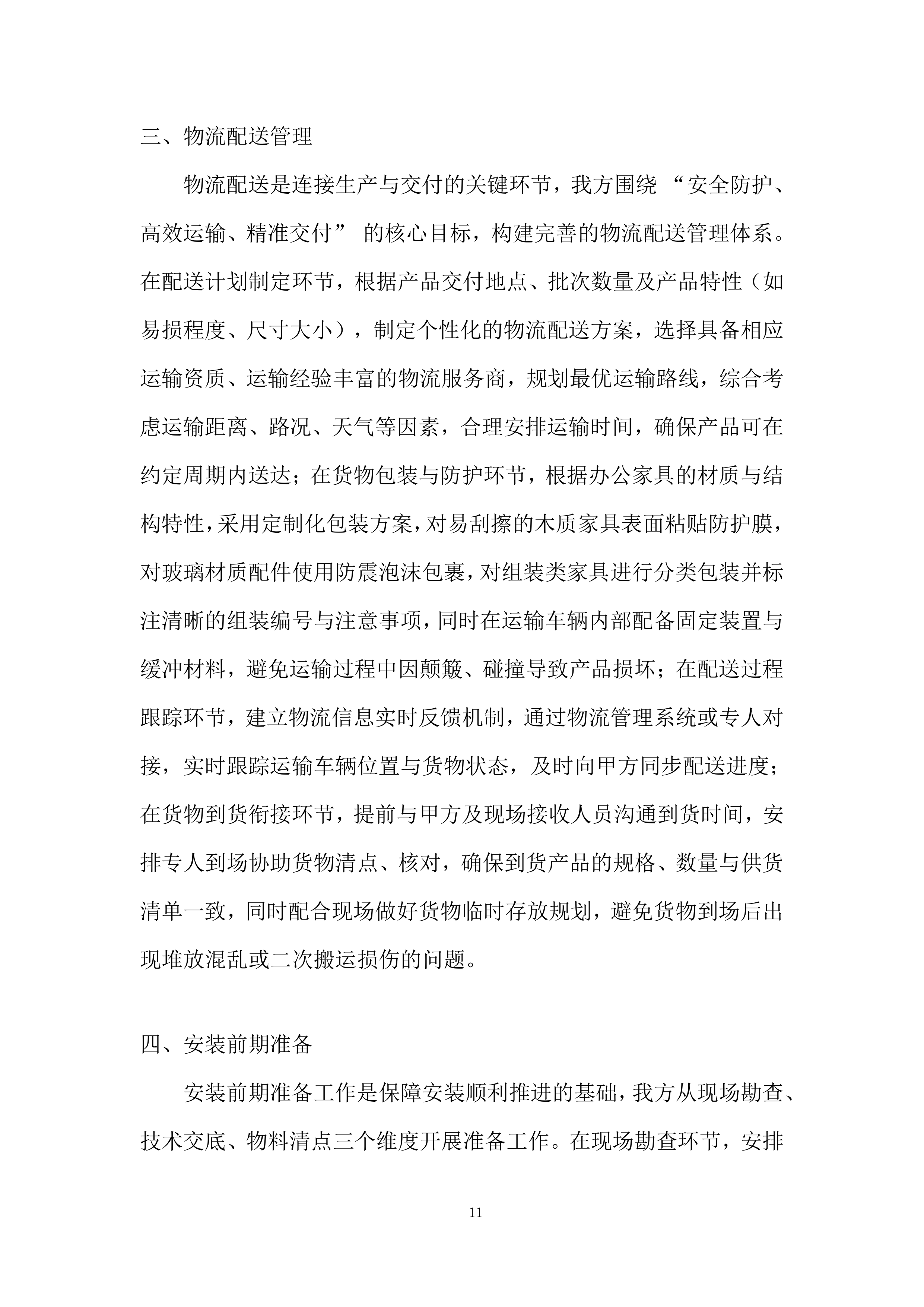 航空加油站业务用房办公家具采购投标方案.docx 第11页