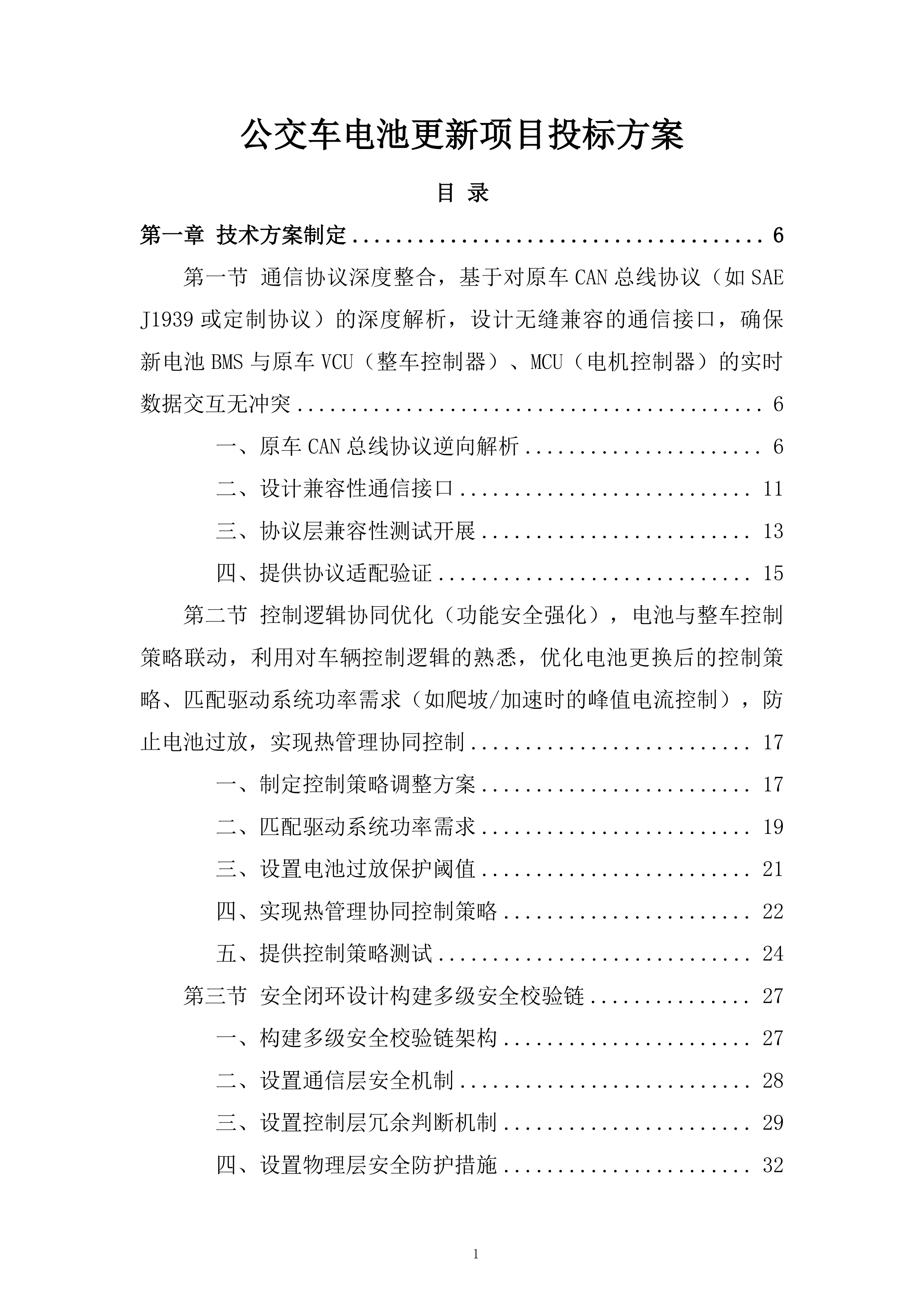 公交车电池更新项目投标方案.docx 第1页