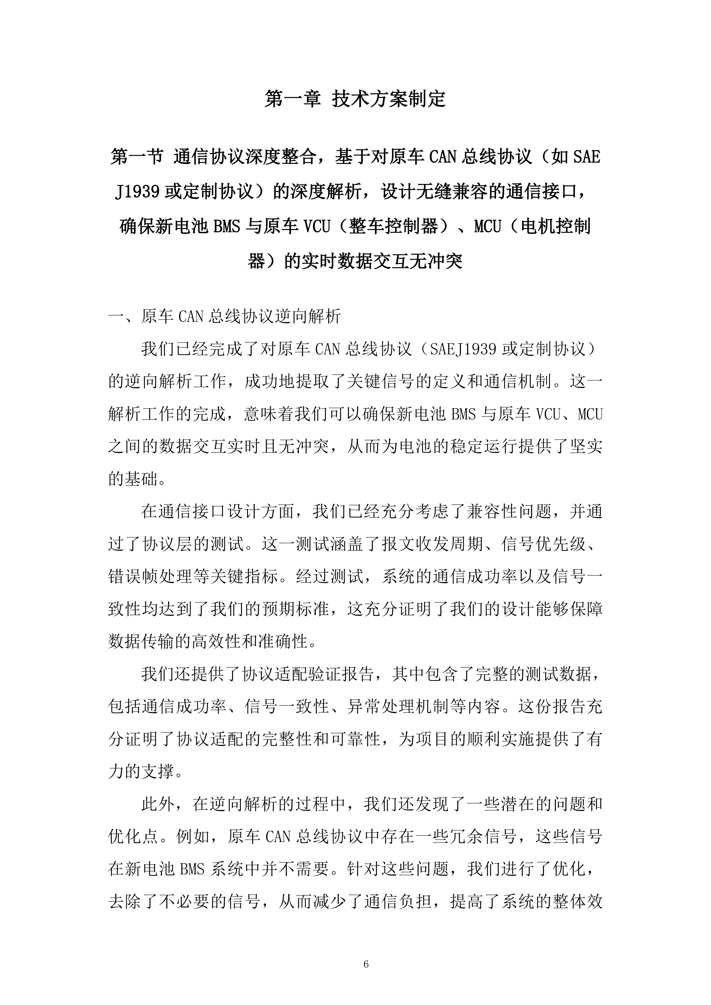 公交车电池更新项目投标方案.docx 第6页