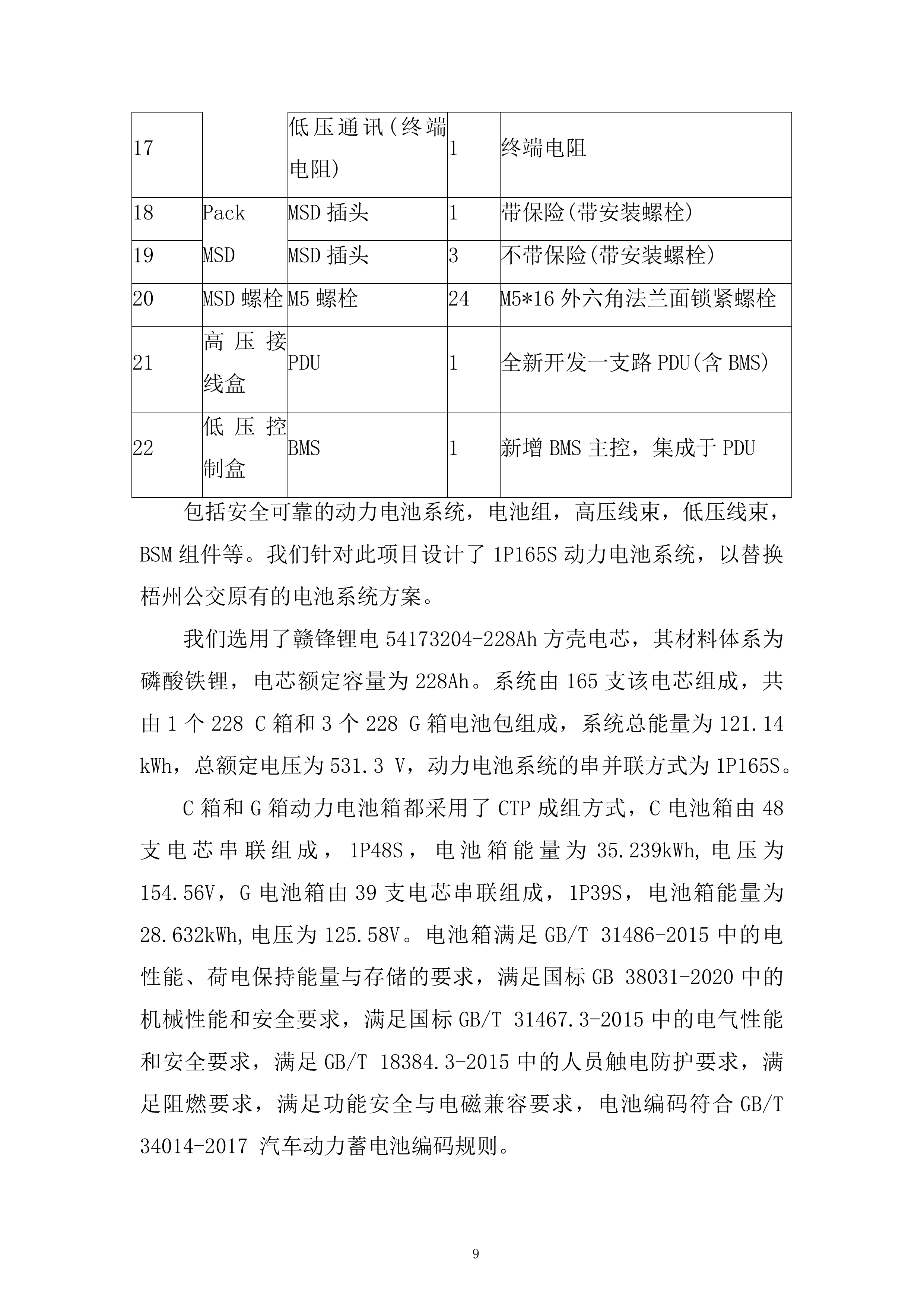 公交车电池更新项目投标方案.docx 第9页
