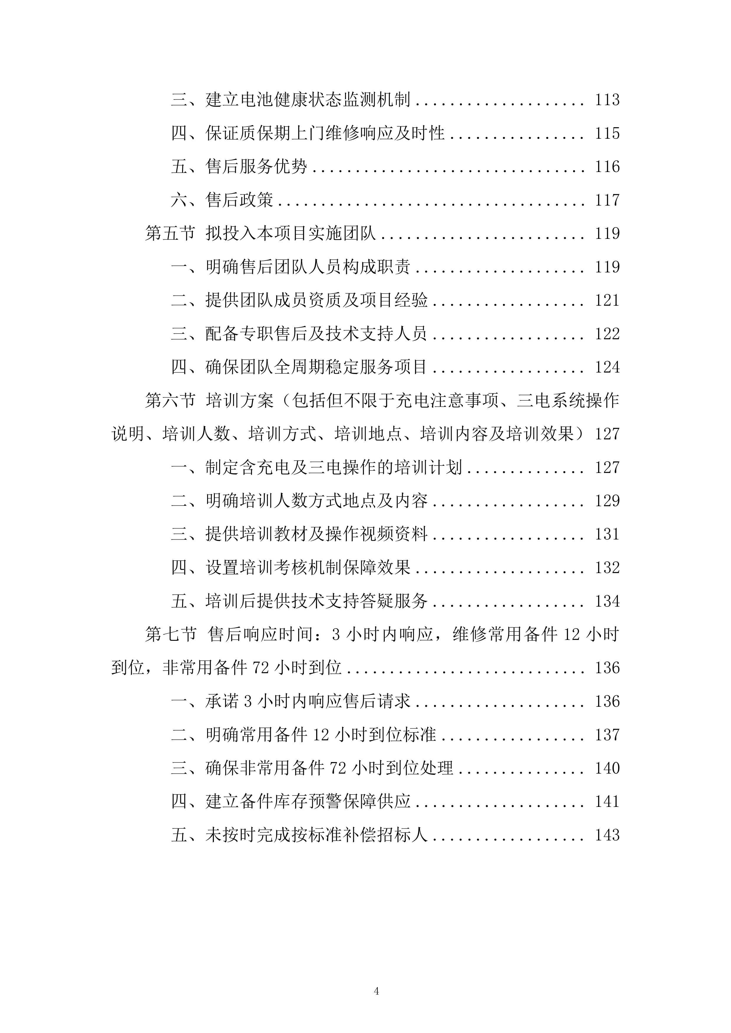 公交车电池更新项目投标方案.docx 第4页