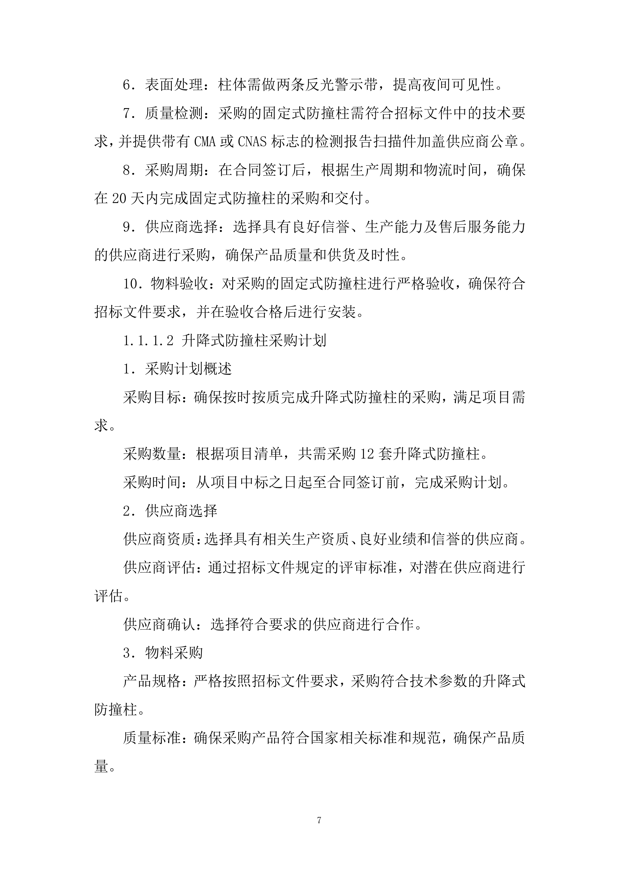 学校防撞柱及相关设施采购项目投标方案.docx 第7页