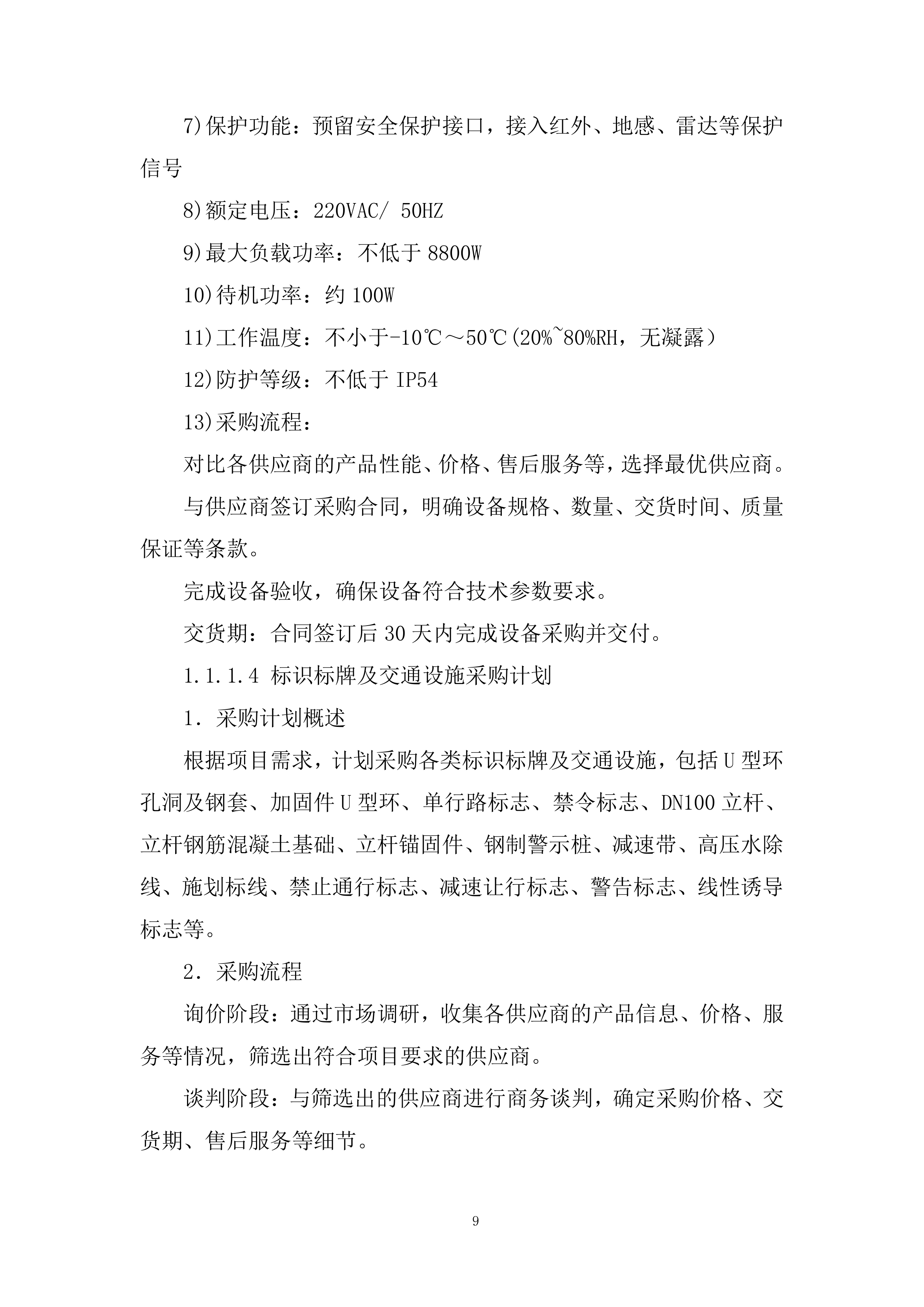 学校防撞柱及相关设施采购项目投标方案.docx 第9页