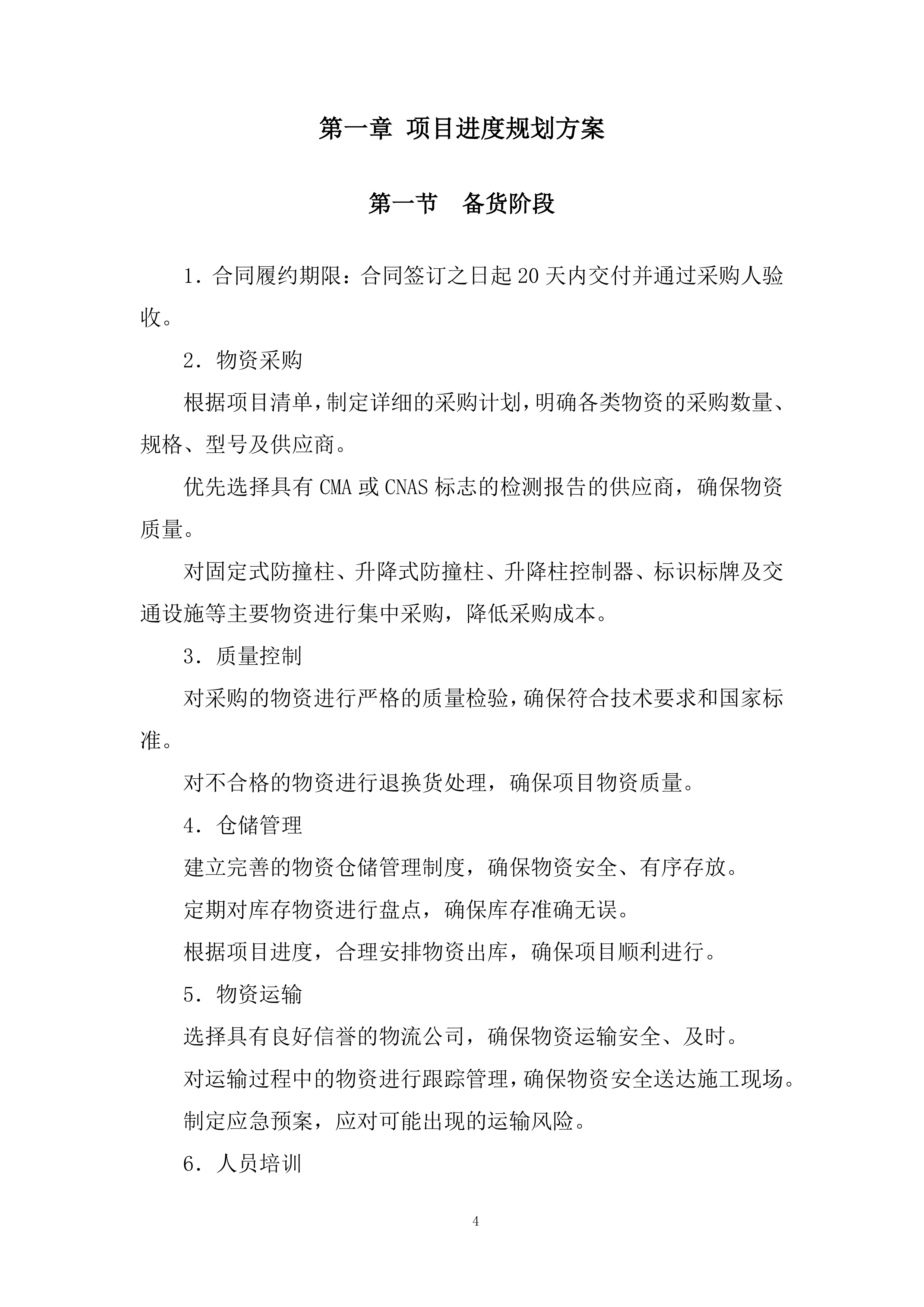 学校防撞柱及相关设施采购项目投标方案.docx 第4页