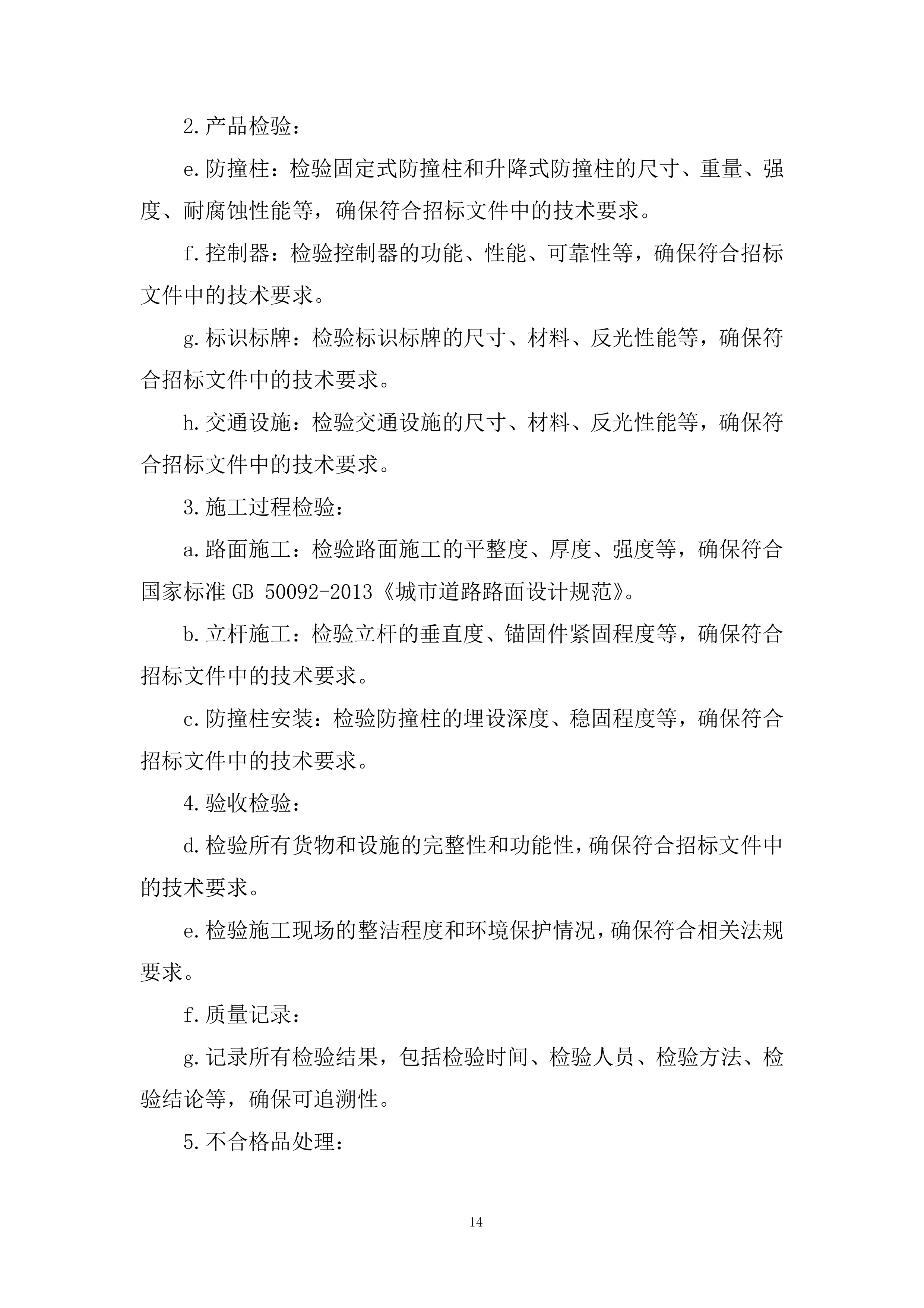 学校防撞柱及相关设施采购项目投标方案.docx 第14页