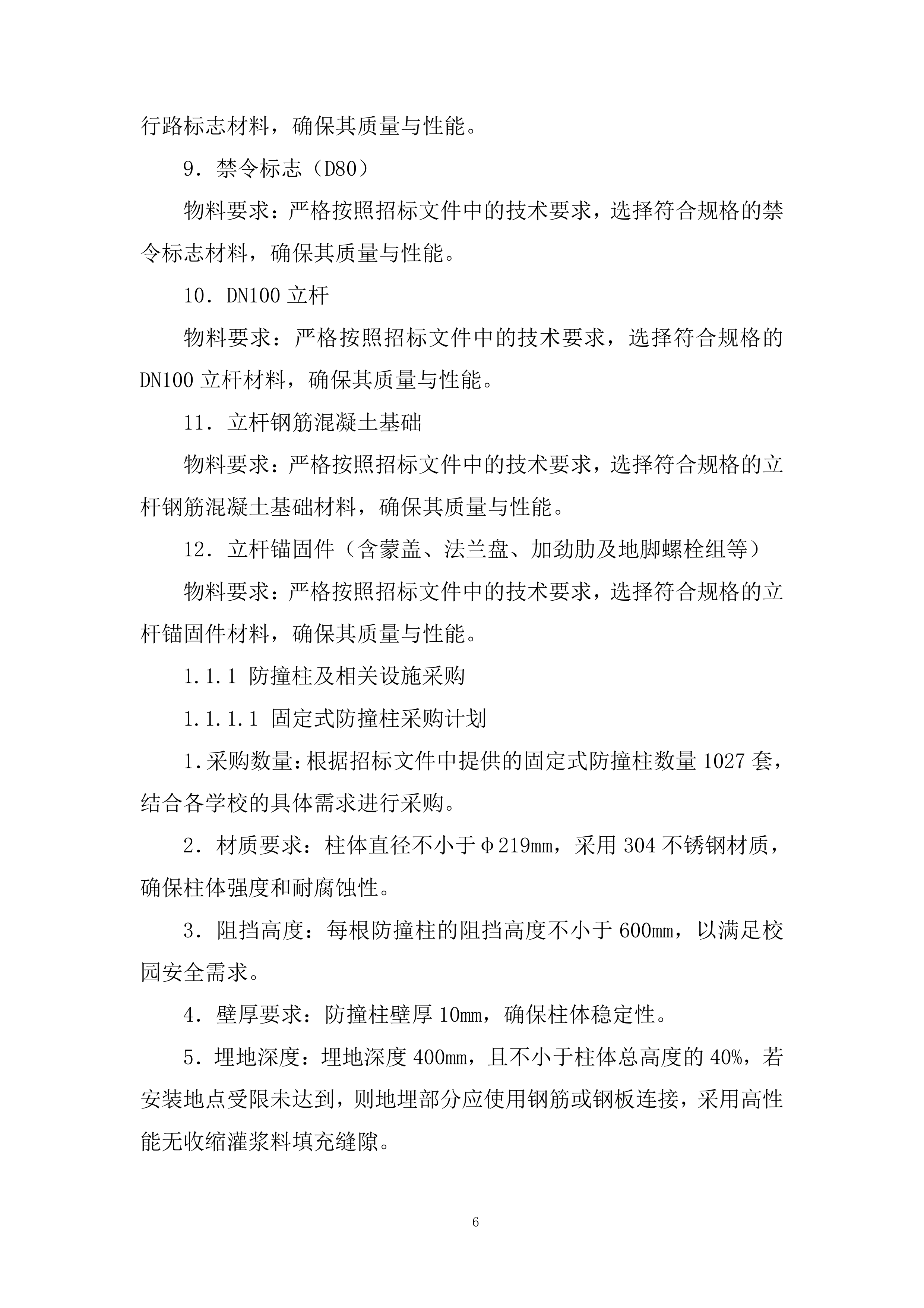 学校防撞柱及相关设施采购项目投标方案.docx 第6页