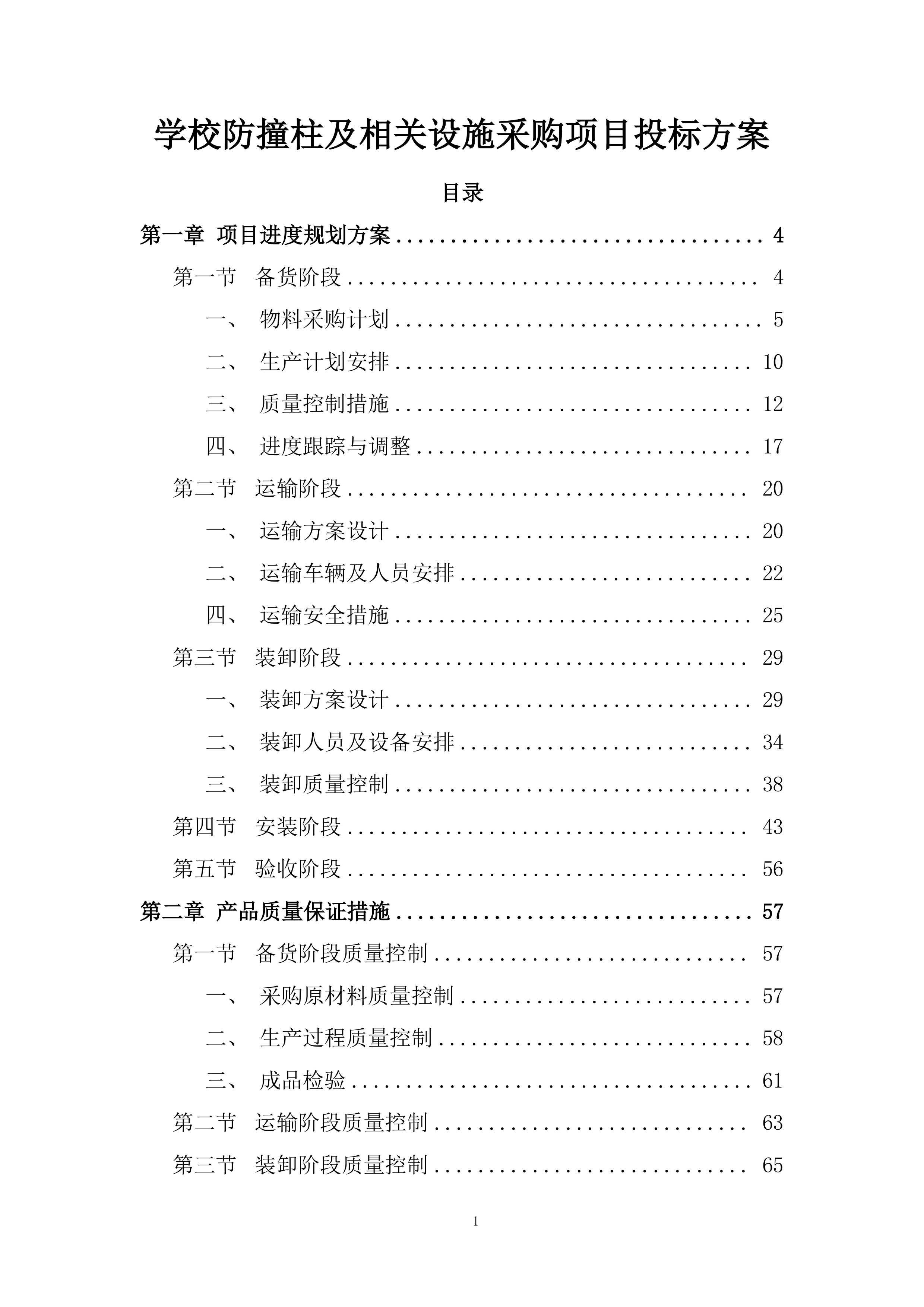 学校防撞柱及相关设施采购项目投标方案.docx 第1页