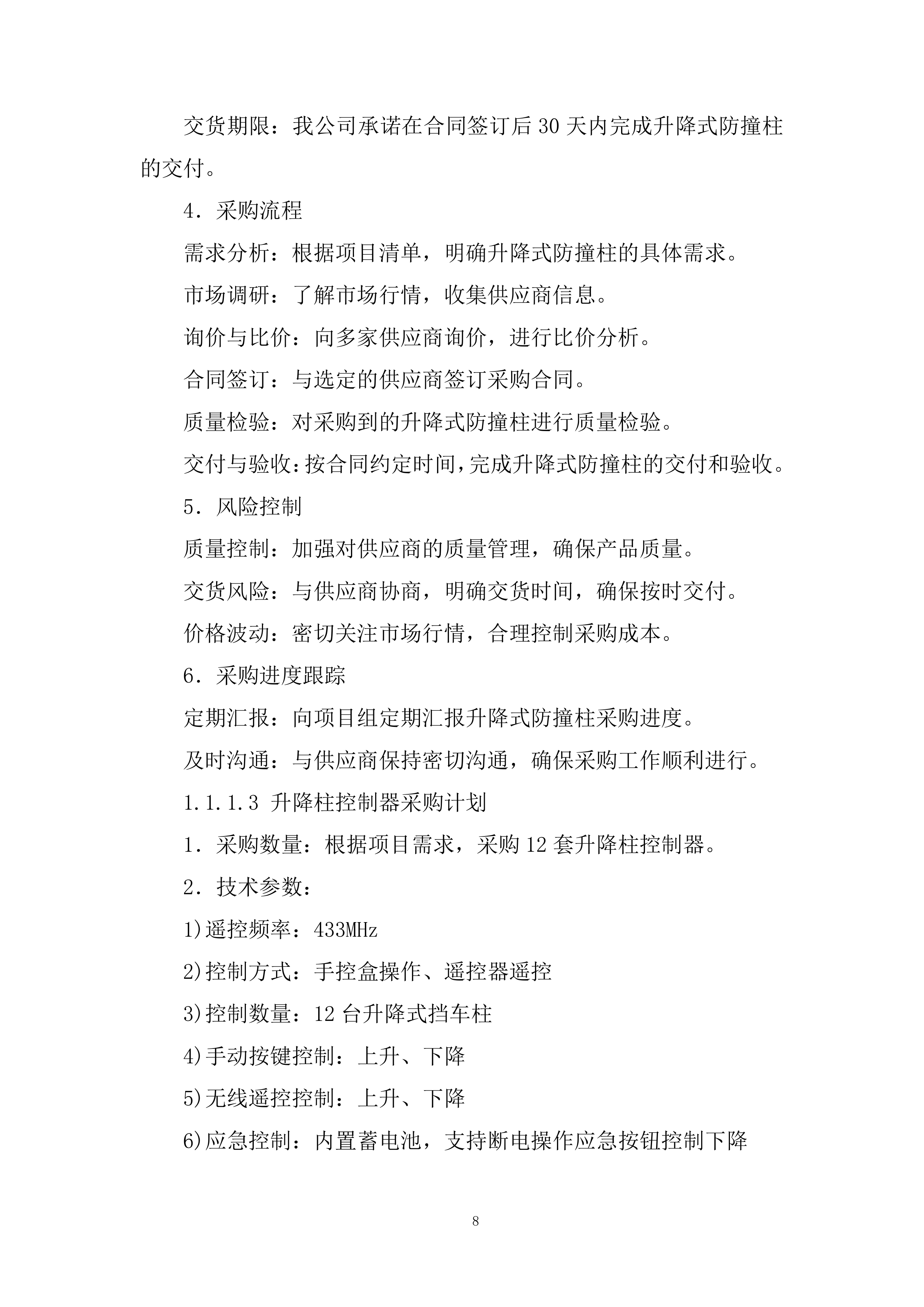 学校防撞柱及相关设施采购项目投标方案.docx 第8页