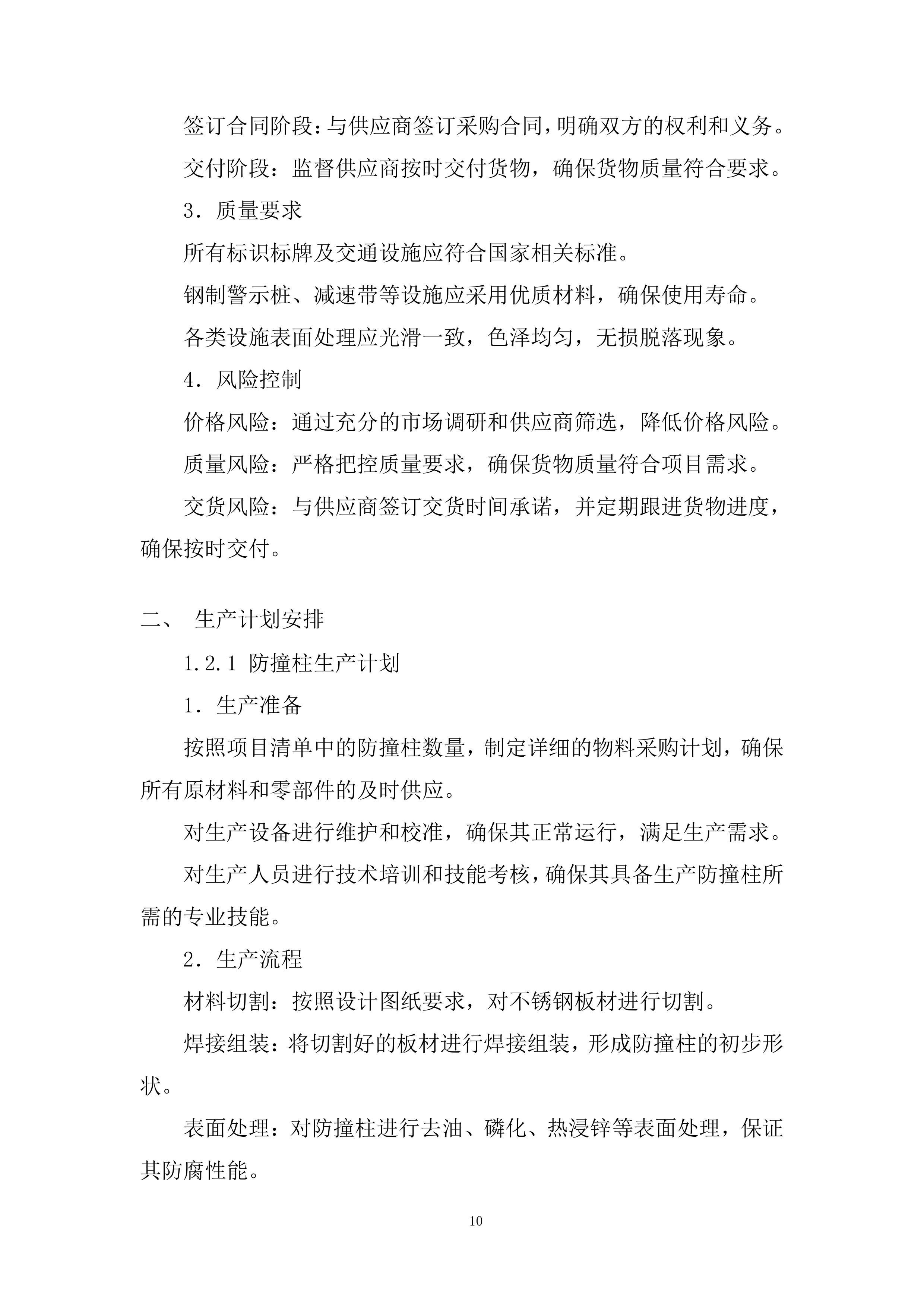 学校防撞柱及相关设施采购项目投标方案.docx 第10页