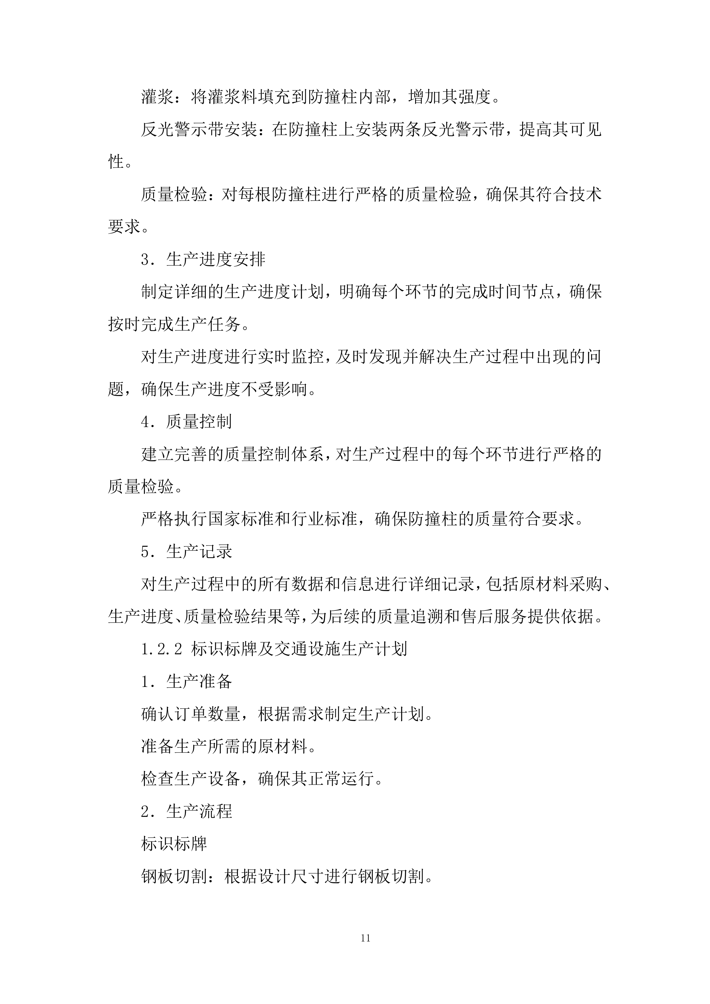 学校防撞柱及相关设施采购项目投标方案.docx 第11页
