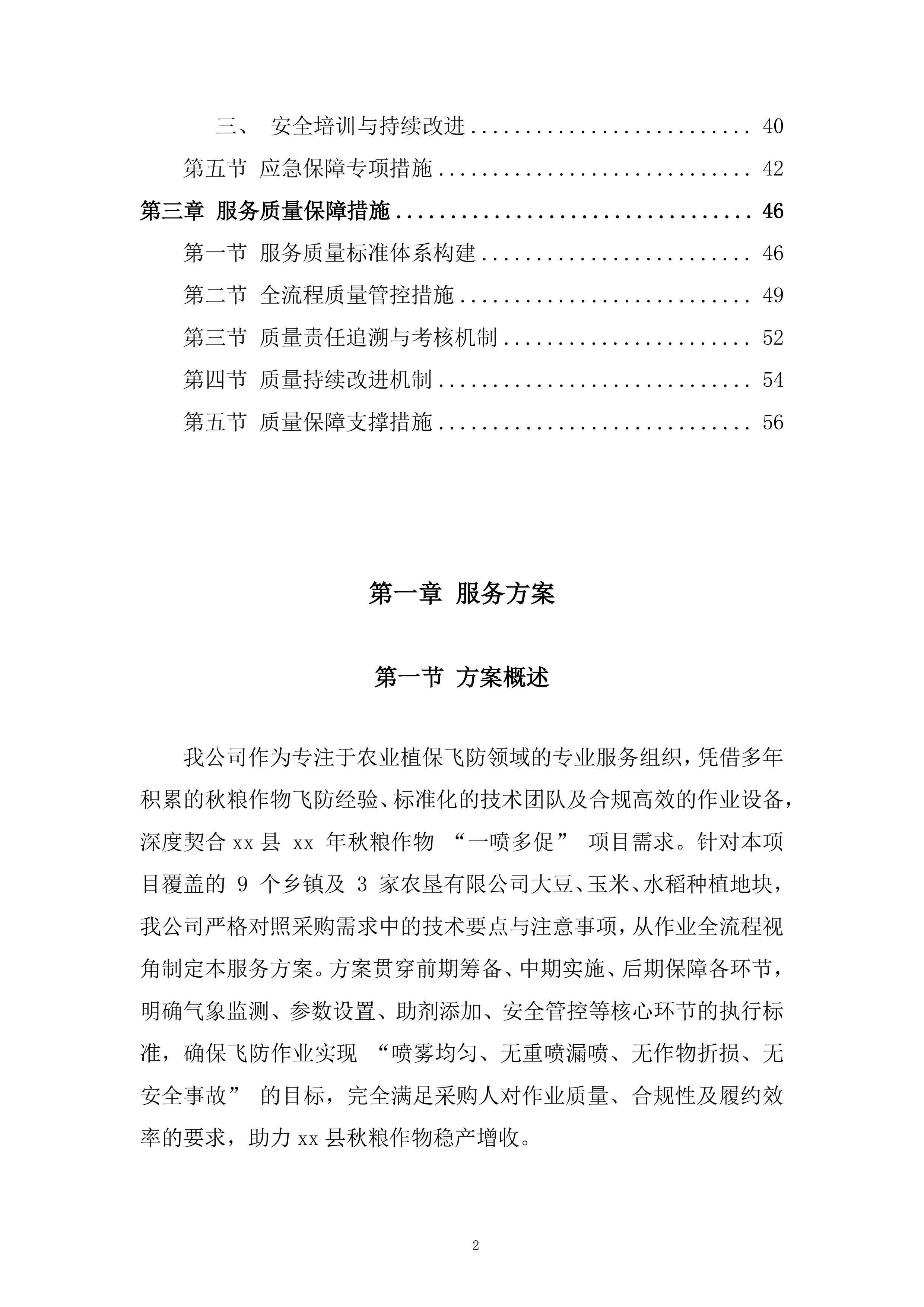 年秋粮作物&ldquo;一喷多促&rdquo;项目飞防服务组织投标方案.docx 第2页