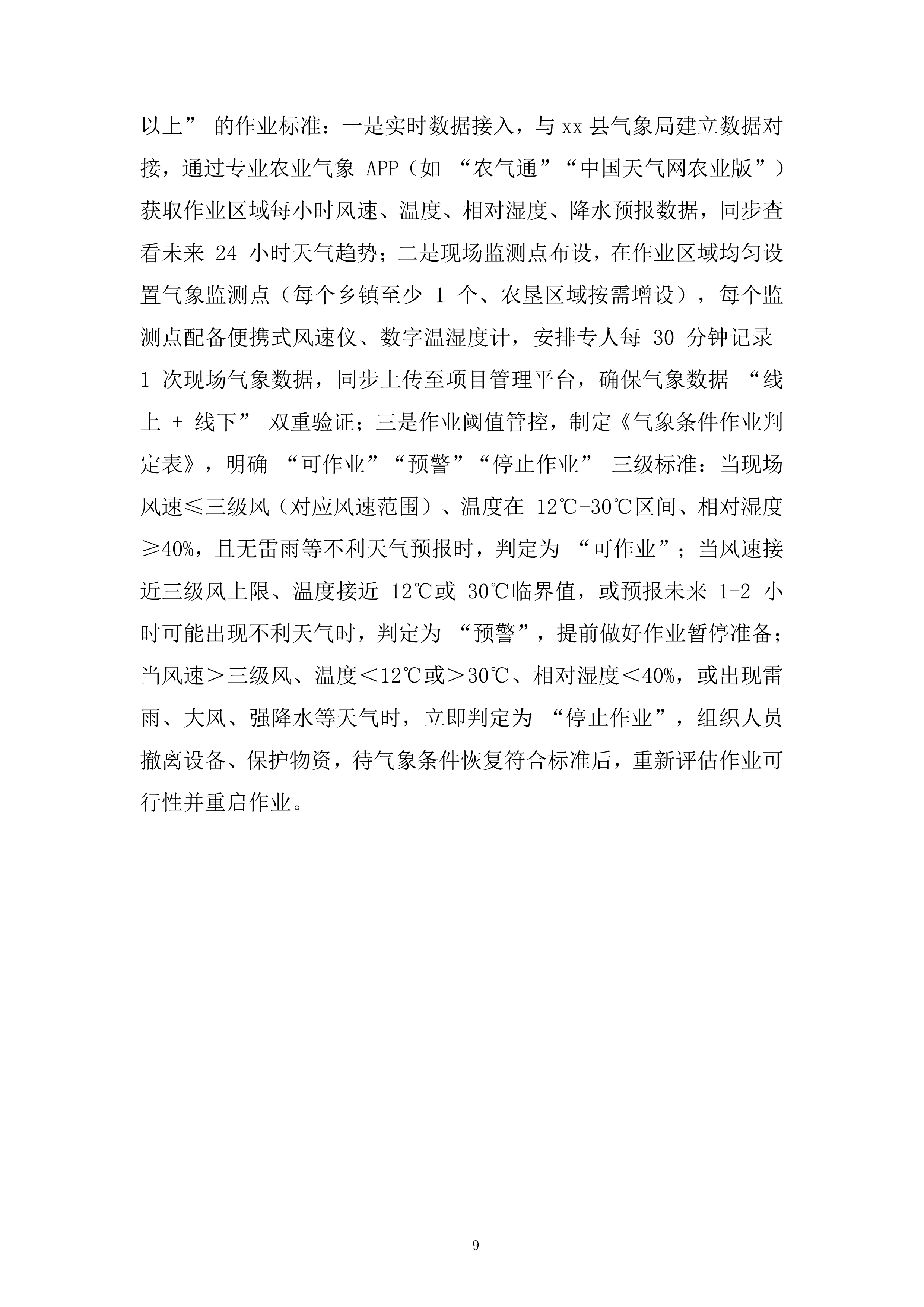 年秋粮作物&ldquo;一喷多促&rdquo;项目飞防服务组织投标方案.docx 第9页